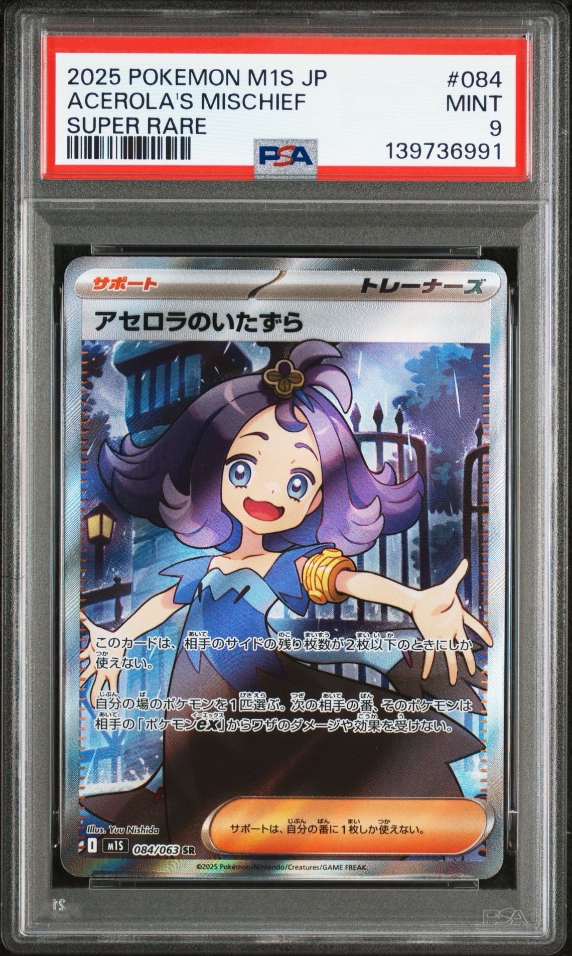 アセロラのいたずら SR [M1S 084/063](拡張パック「メガシンフォニア」)