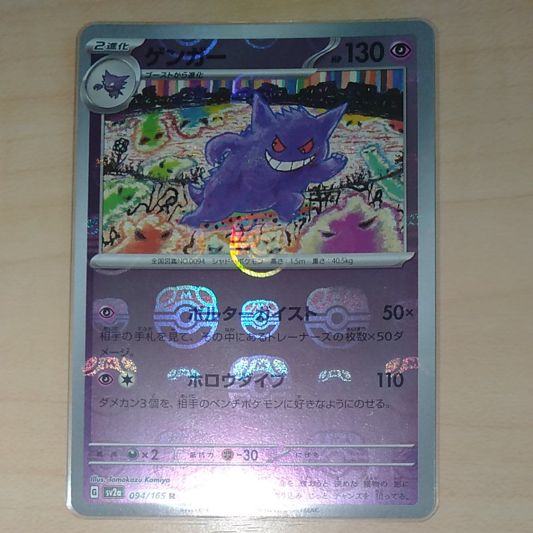 ゲンガー R: マスターボールミラー[SV2a 094/165](強化拡張パック「ポケモンカード151」)