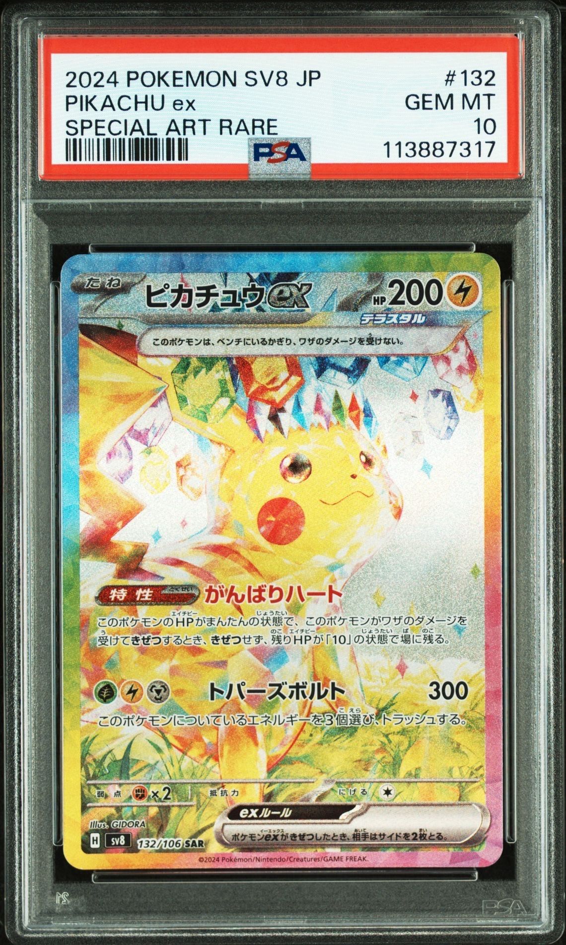 ピカチュウex SAR [SV8 132/106](拡張パック「超電ブレイカー」)