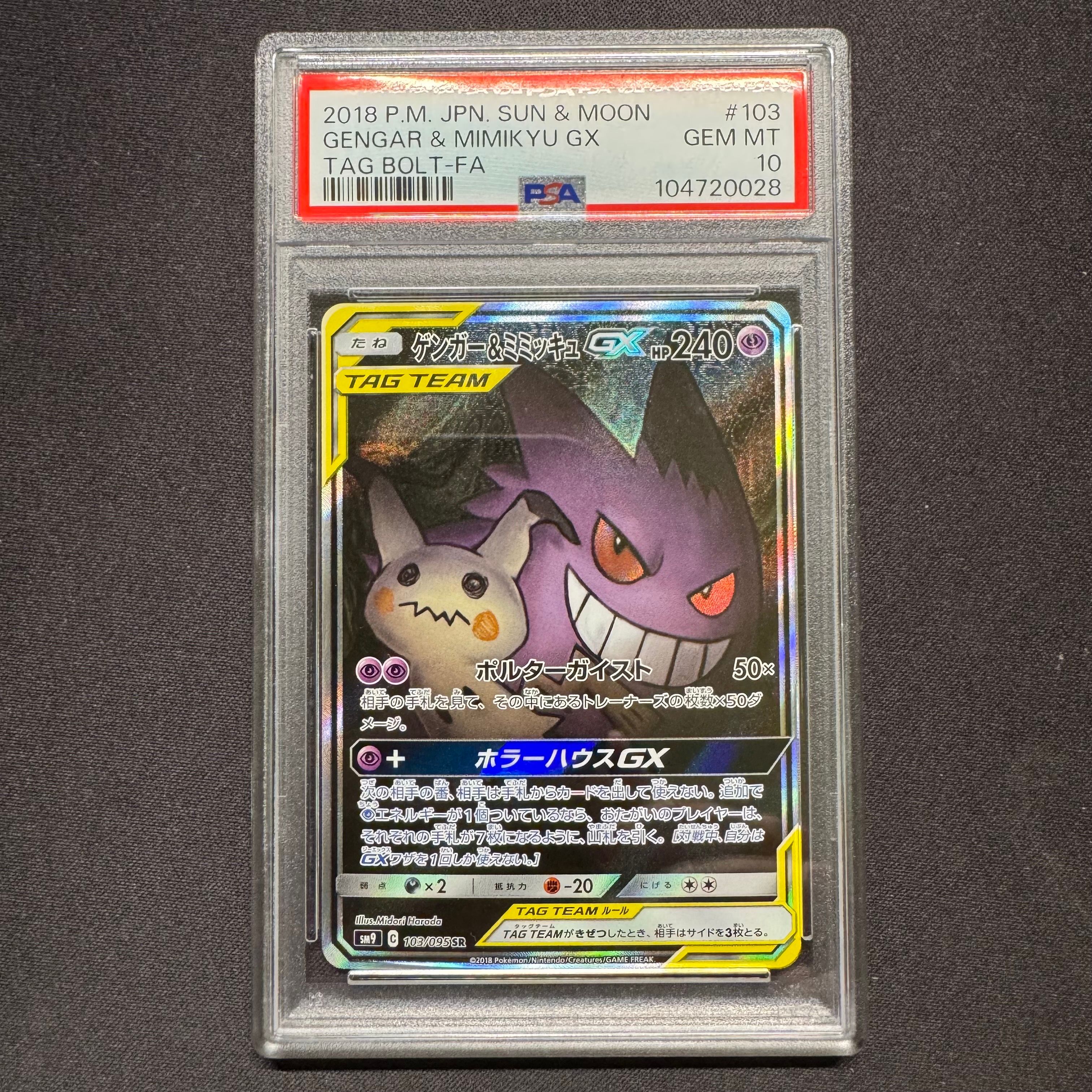 ゲンガー&ミミッキュGX SR: SA[SM9 103/095](拡張パック「タッグボルト」)