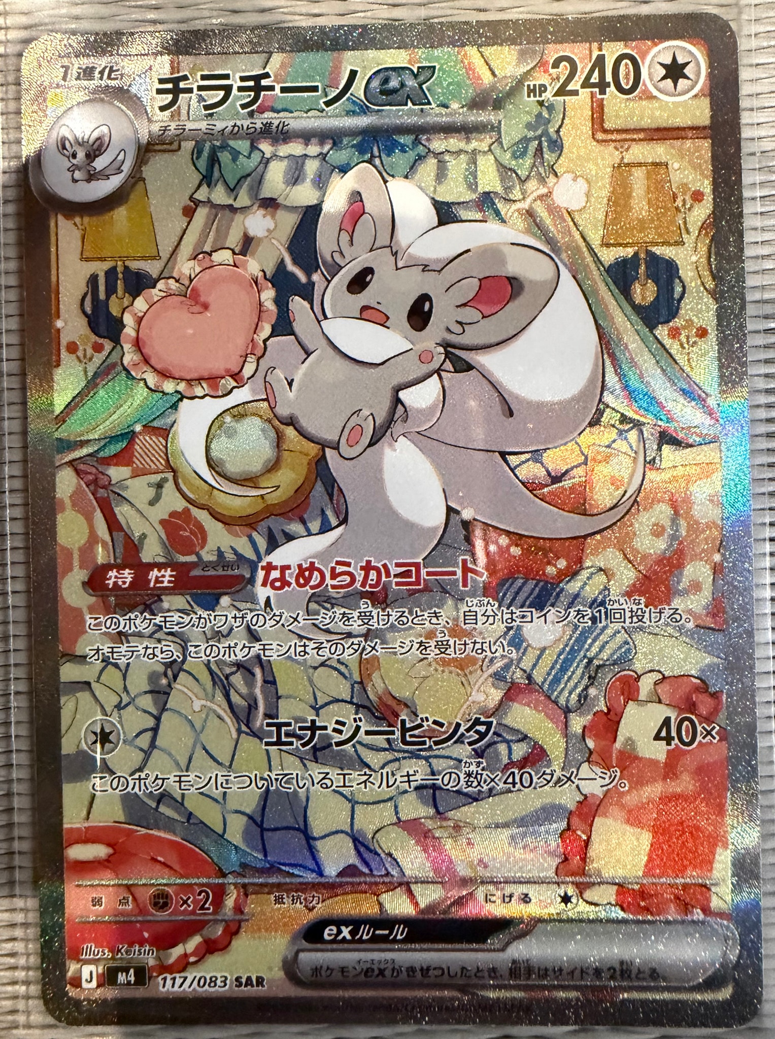 PSA10】チラチーノex SAR [M4 117/083](拡張パック「ニンジャスピナー