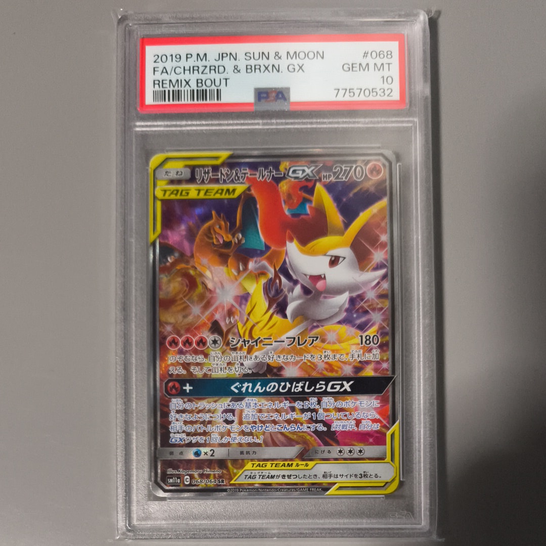 リザードン&テールナーGX SR: SA[SM11a 068/064](強化拡張パック「リミックスバウト」)
