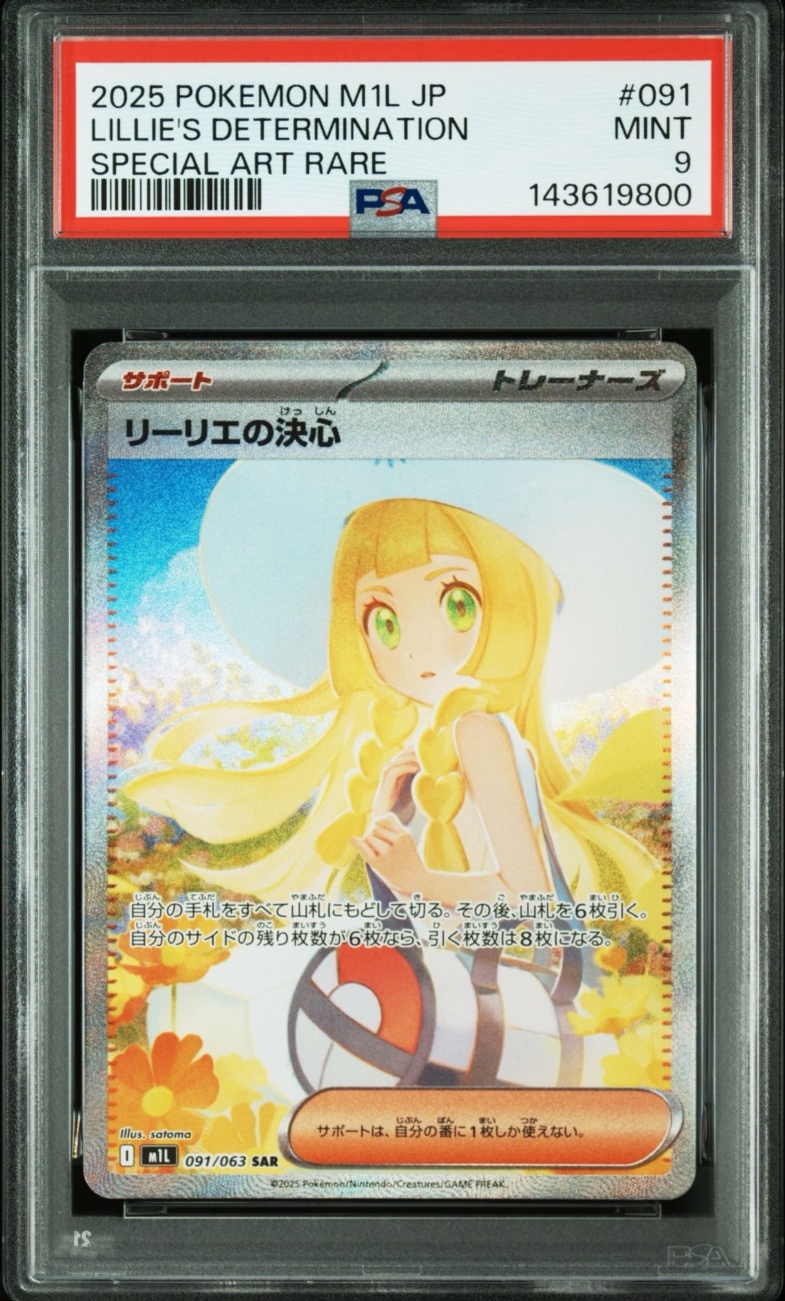 リーリエの決心 SAR [M1L 091/063](拡張パック「メガブレイブ」)