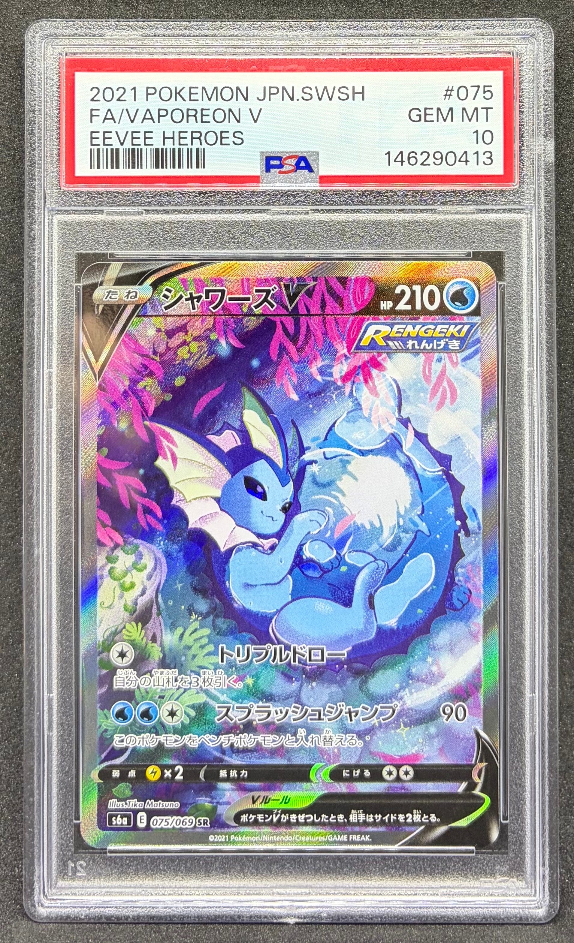 PSA10】シャワーズV SR: SA[S6a 075/069](強化拡張パック「イーブイ
