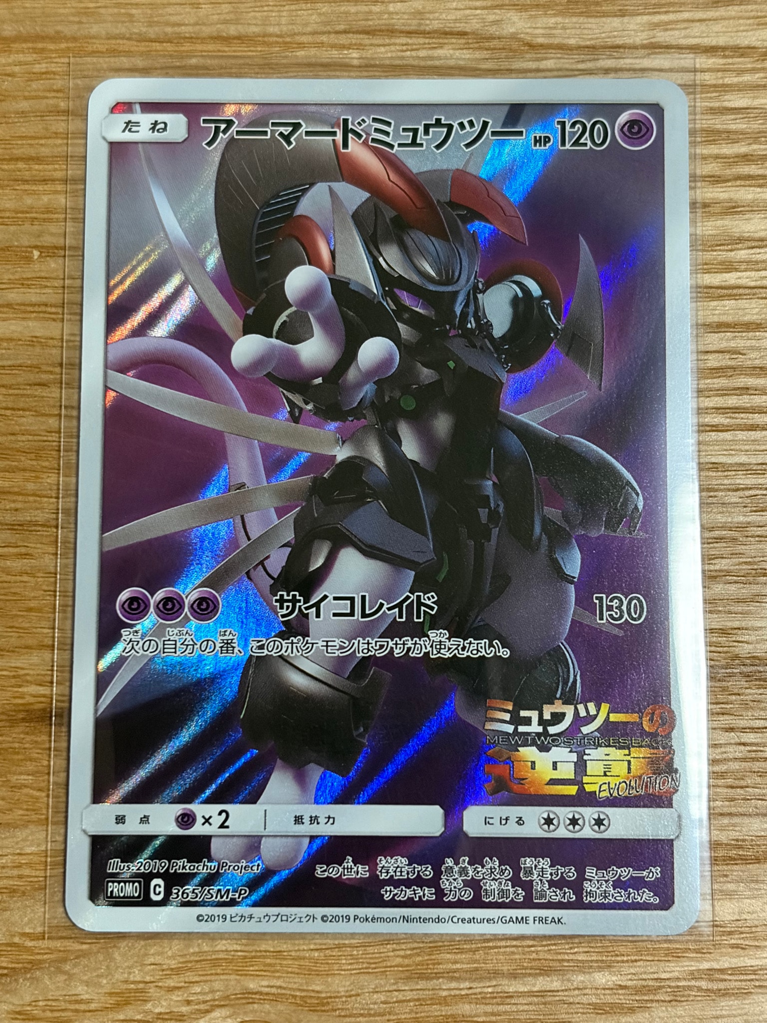 アーマードミュウツー: プロモ (開封済) [SM-P 365](プロモーション