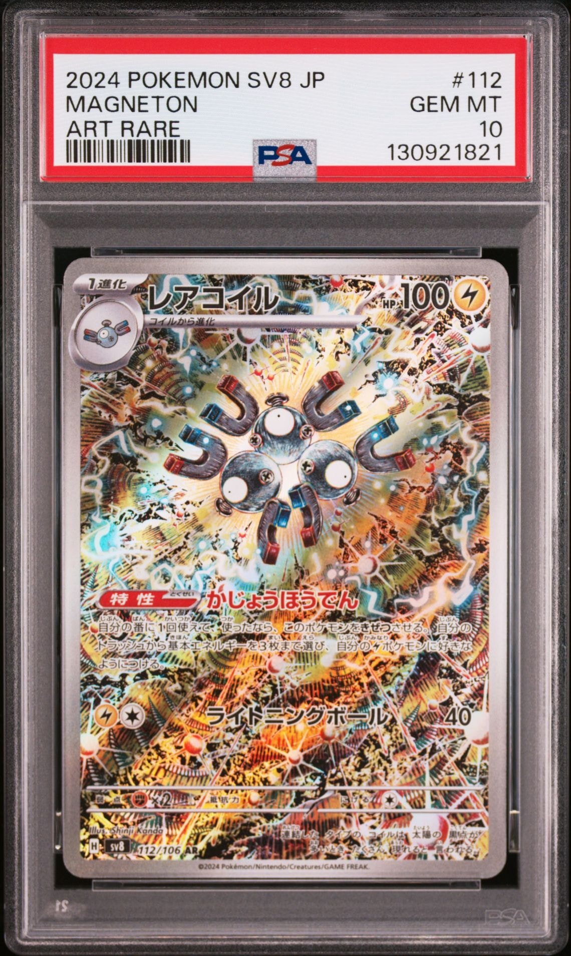 レアコイル AR [SV8 112/106](拡張パック「超電ブレイカー」)