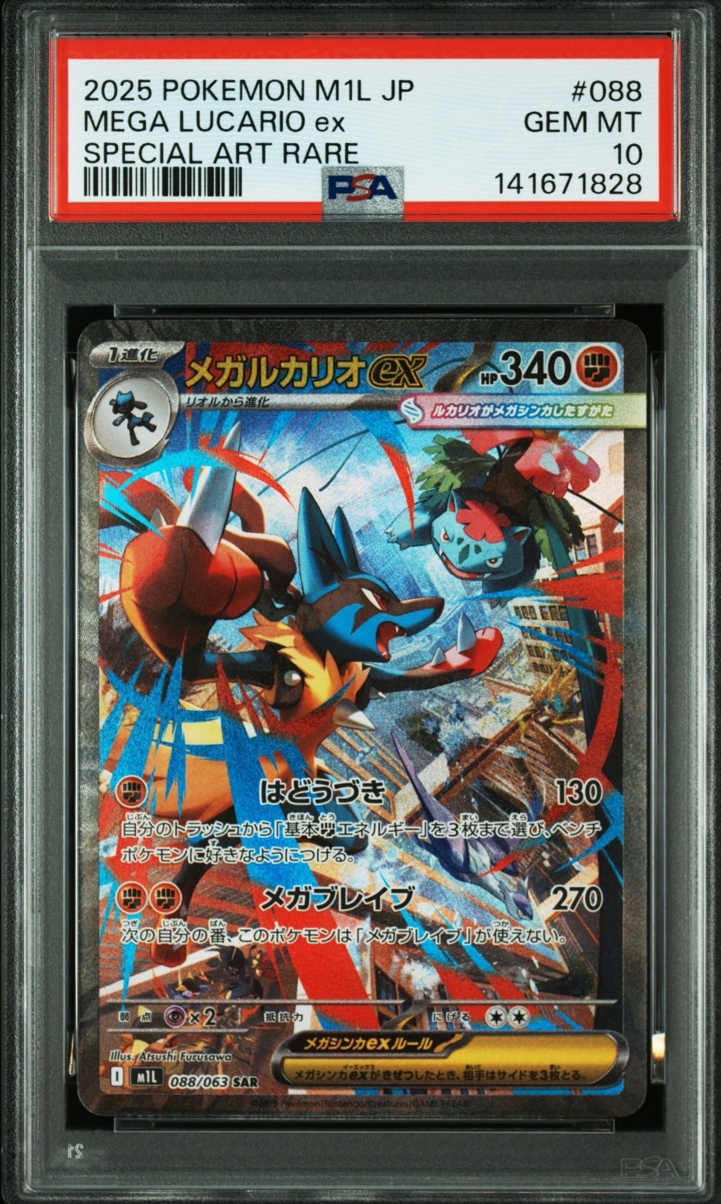 メガルカリオex SAR [M1L 088/063](拡張パック「メガブレイブ」)