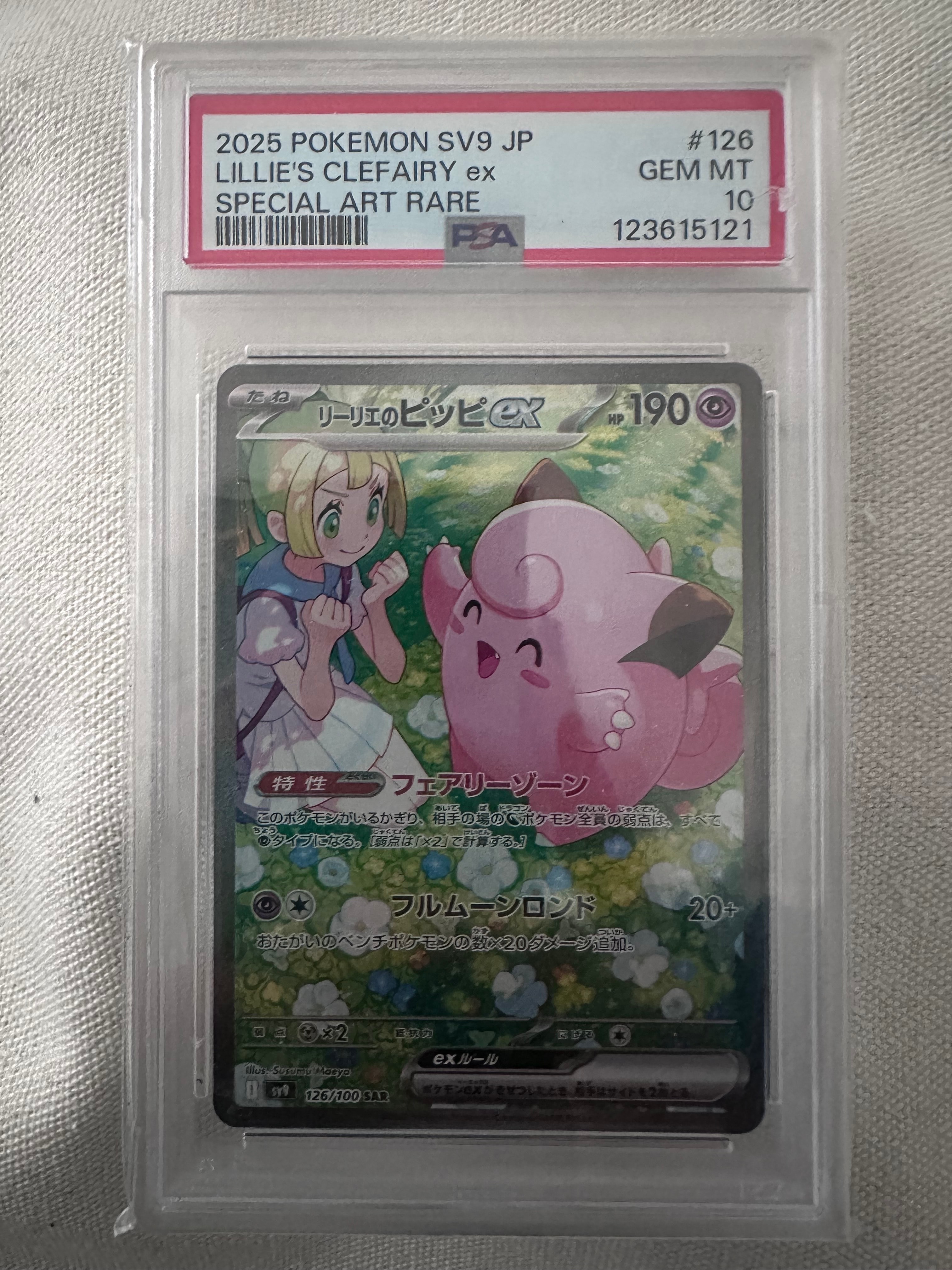 リーリエのピッピex SAR [SV9 126/100](拡張パック「バトルパートナーズ」)