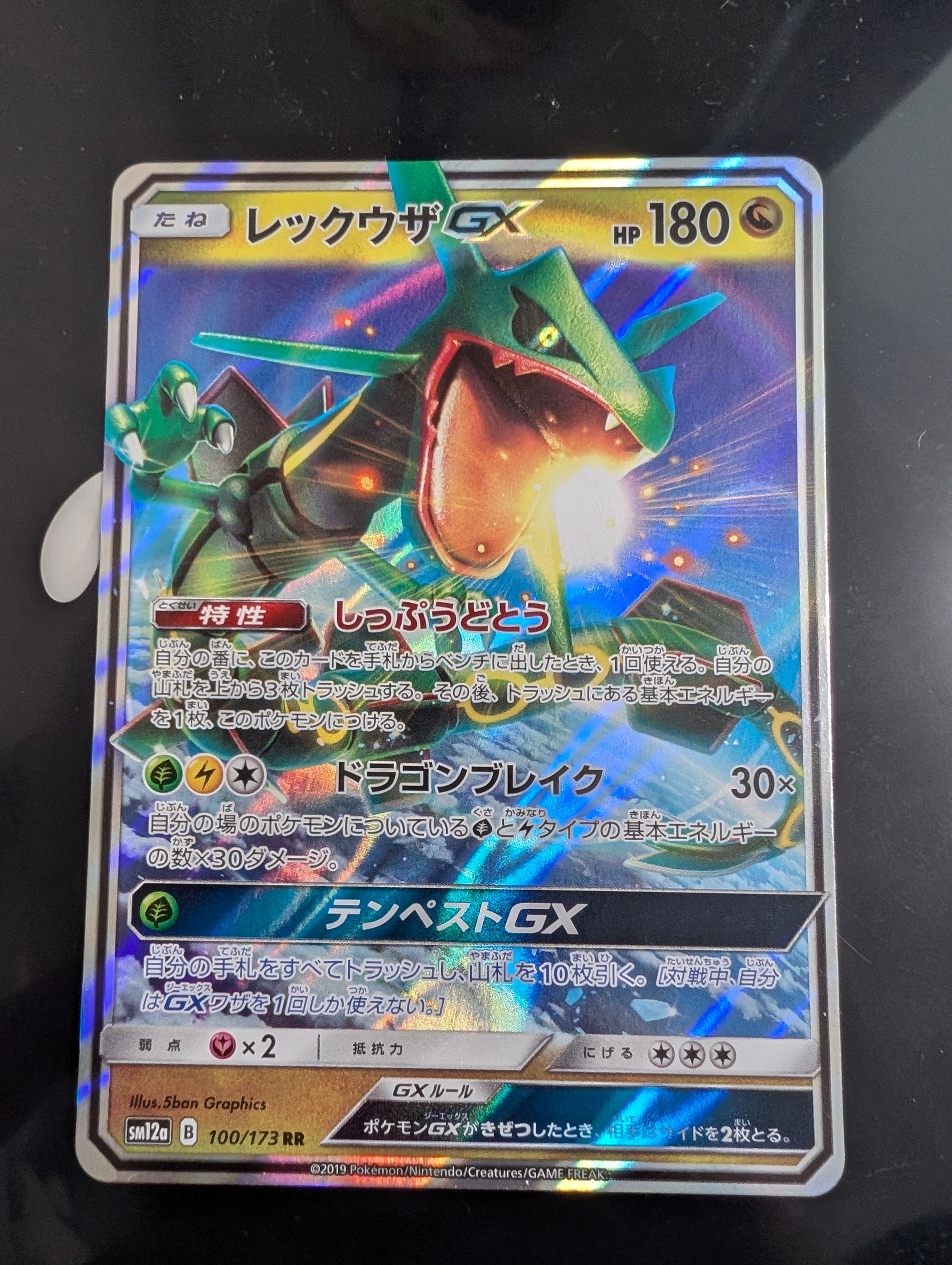 レックウザGX RR [SM12a 100/173](ハイクラスパック「TAG TEAM GX タッグオールスターズ」)