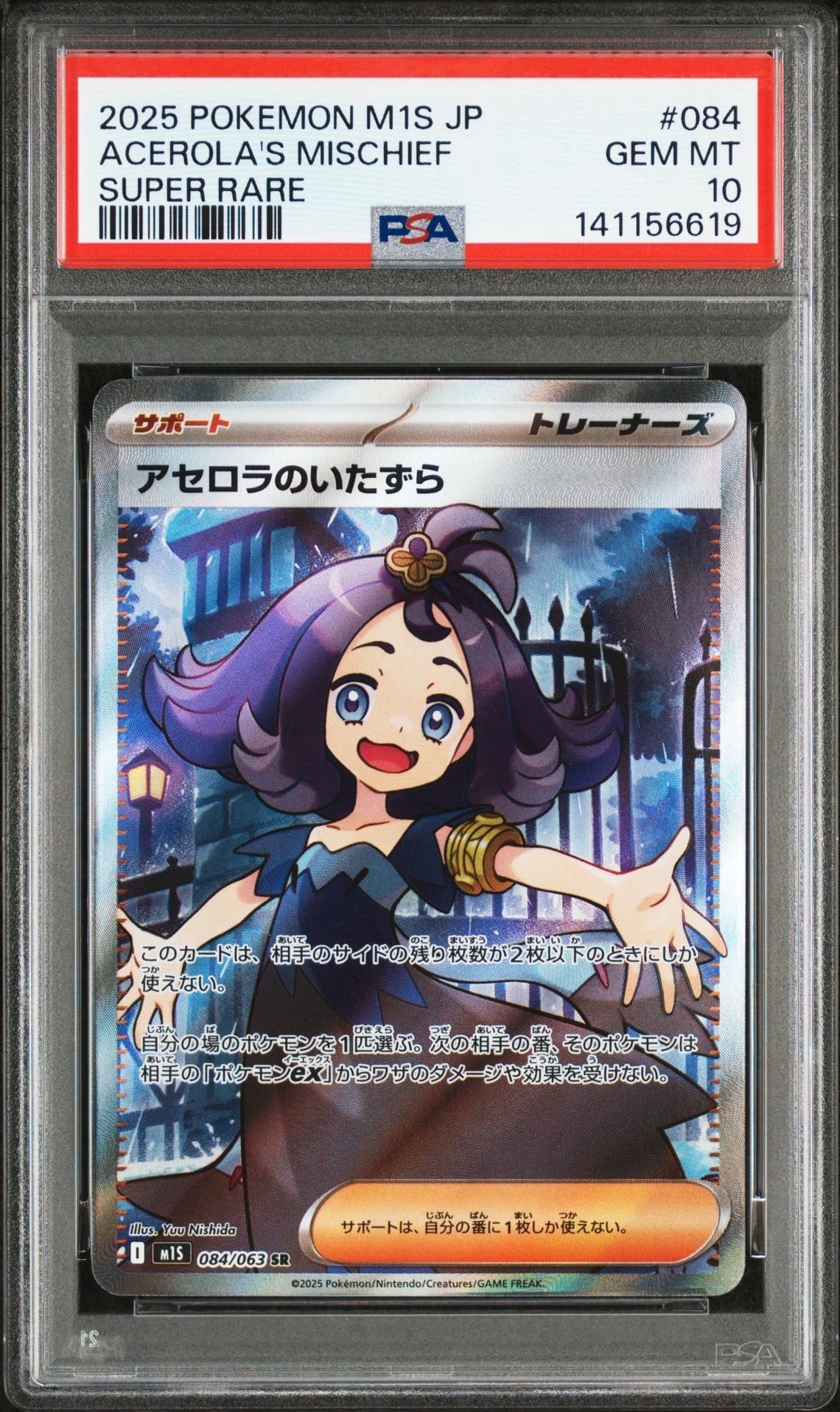 アセロラのいたずら SR [M1S 084/063](拡張パック「メガシンフォニア」)