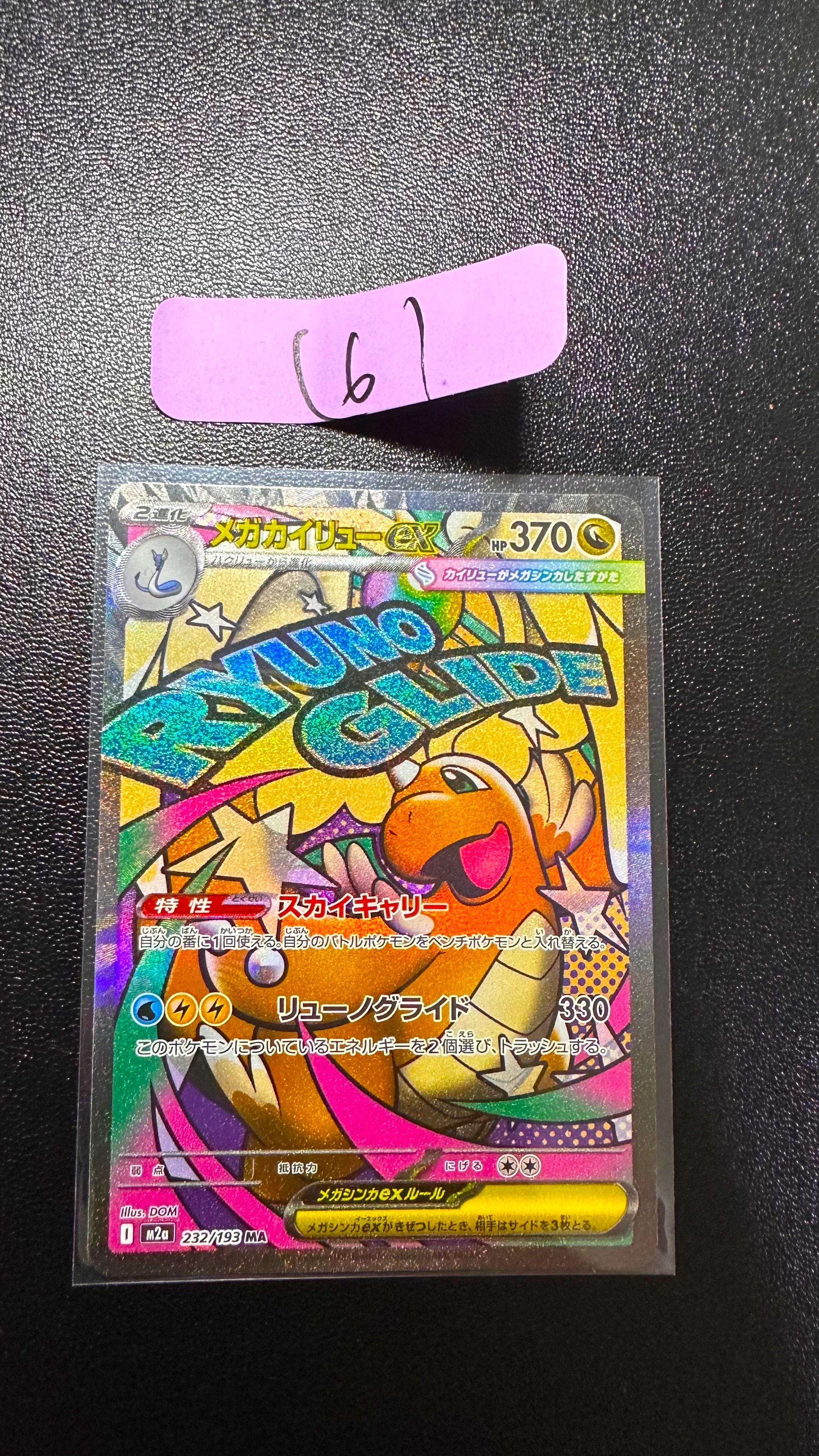 メガカイリューex MA [M2a 232/193](ハイクラスパック「MEGAドリームex