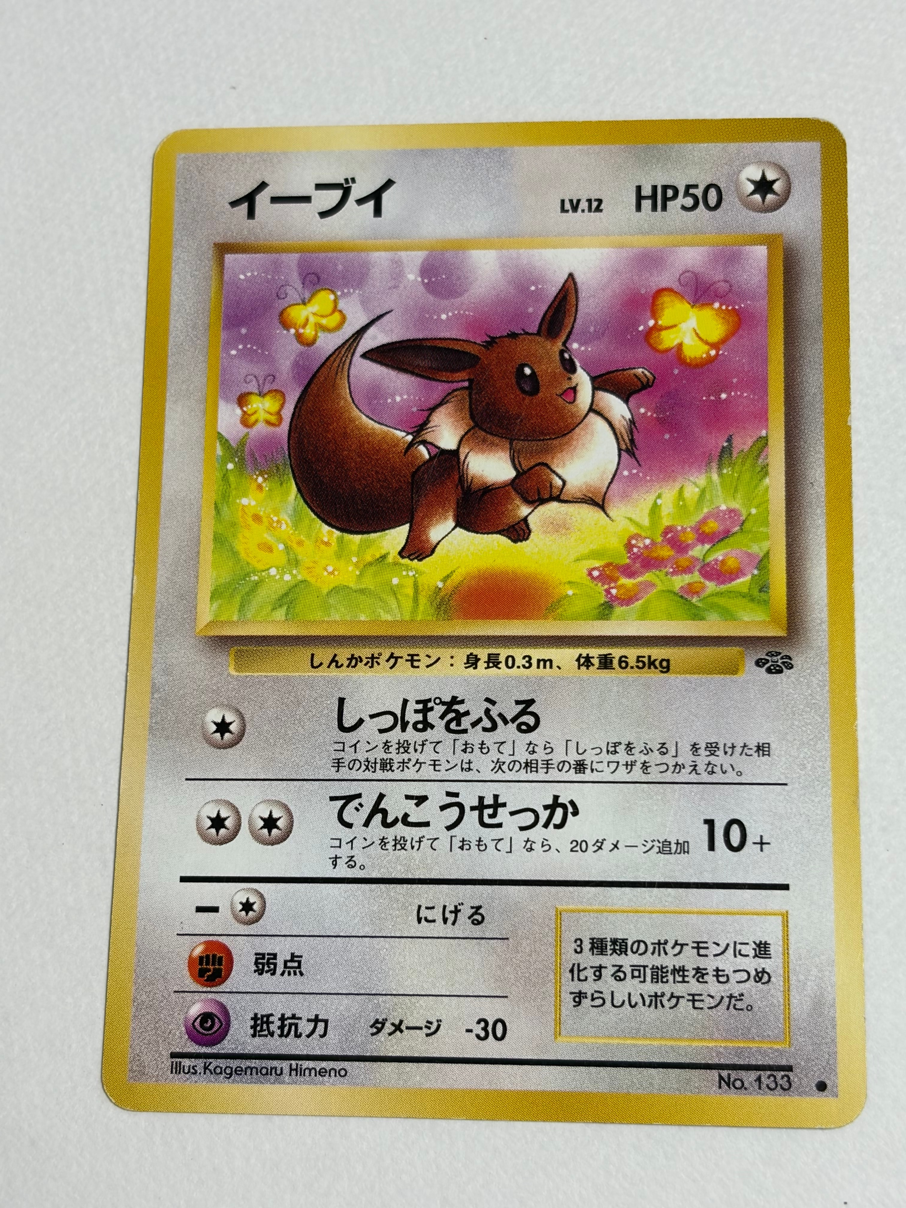 イーブイ ○ : 旧裏 [PMCG2 No.133](拡張パック「ポケモンジャングル