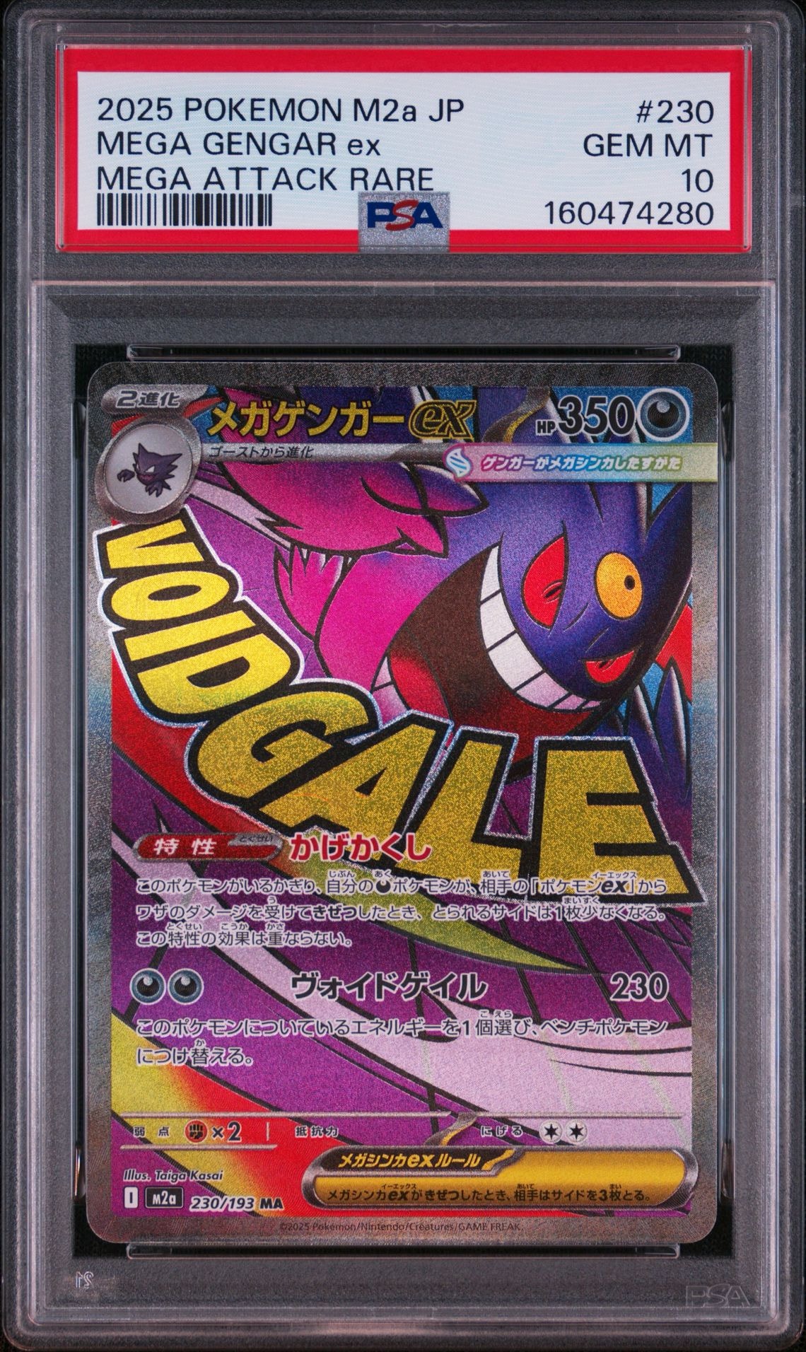 メガゲンガーex MA [M2a 230/193](ハイクラスパック「MEGAドリームex」)