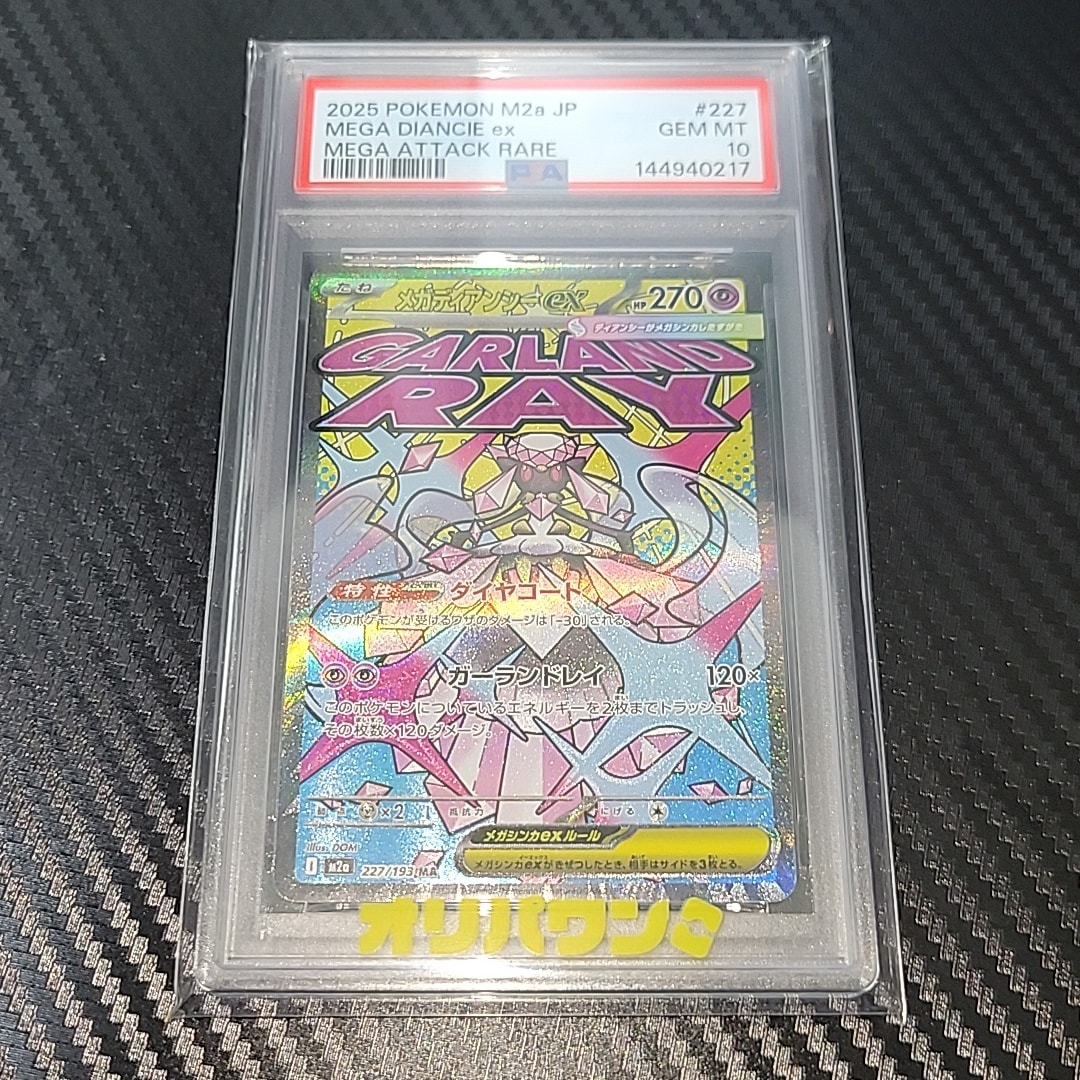 メガディアンシーex MA [M2a 227/193](ハイクラスパック「MEGAドリーム