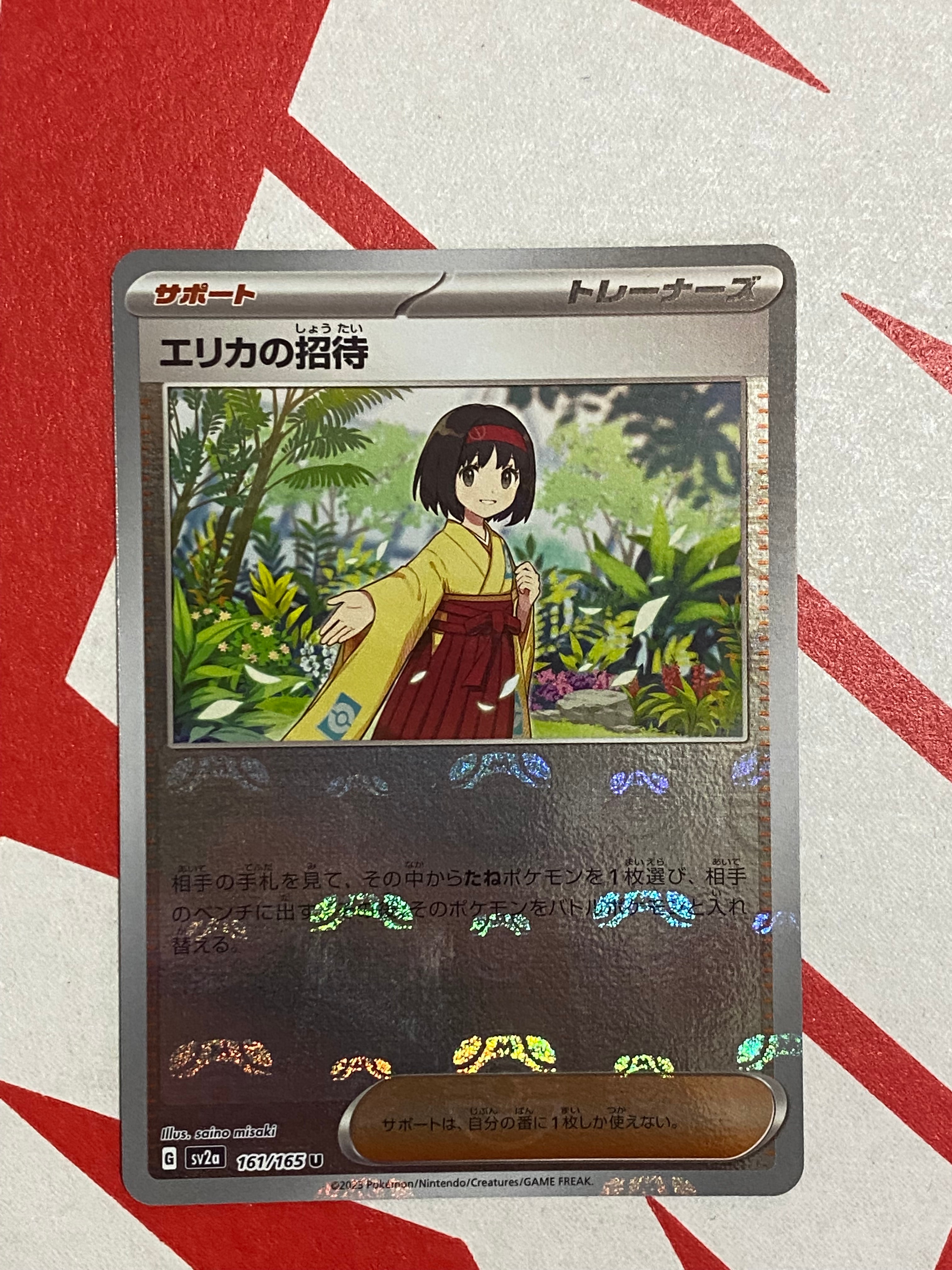 エリカの招待 U: マスターボールミラー[SV2a 161/165](強化拡張パック「ポケモンカード151」)