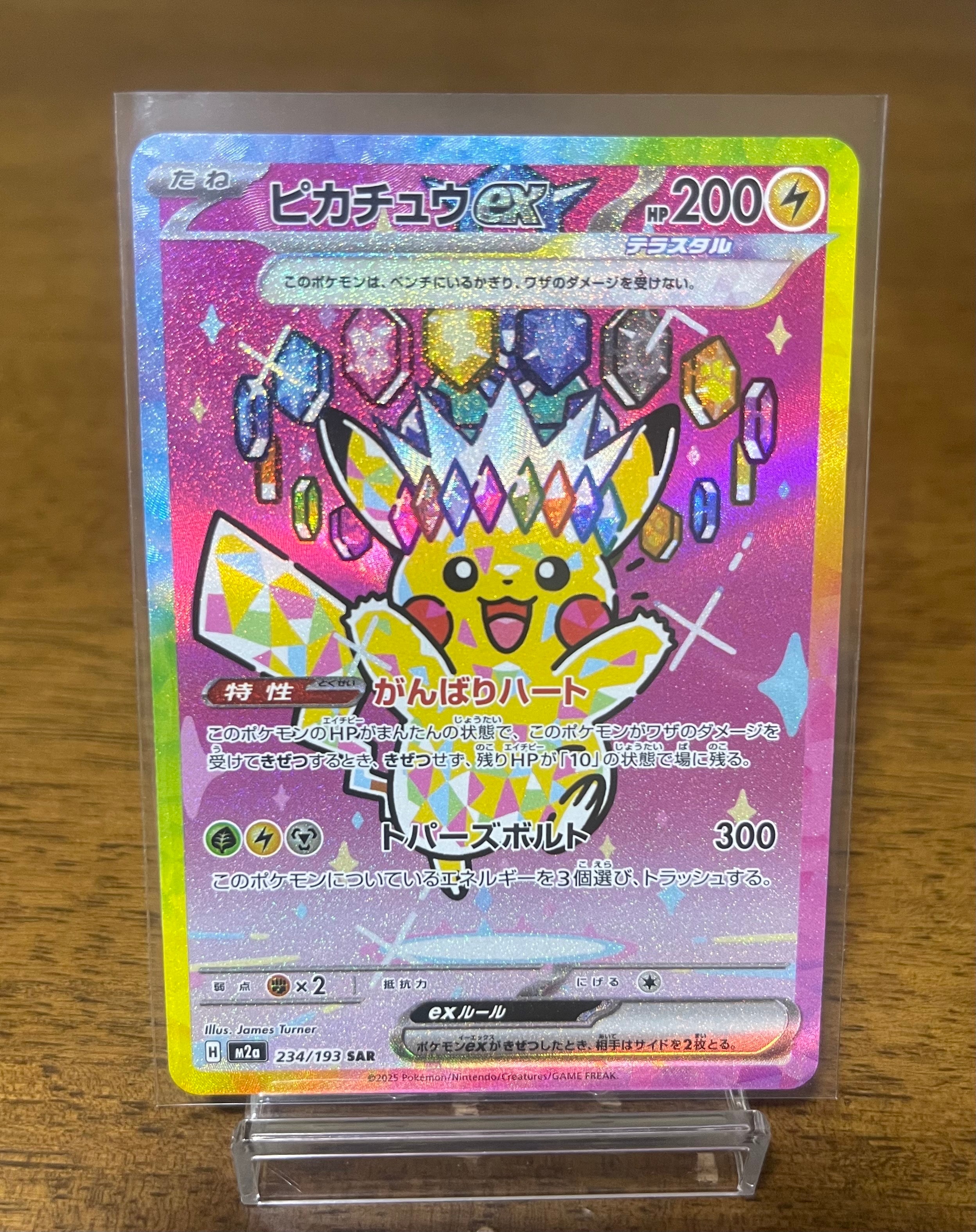 ピカチュウex SAR [M2a 234/193](ハイクラスパック「MEGAドリームex」)