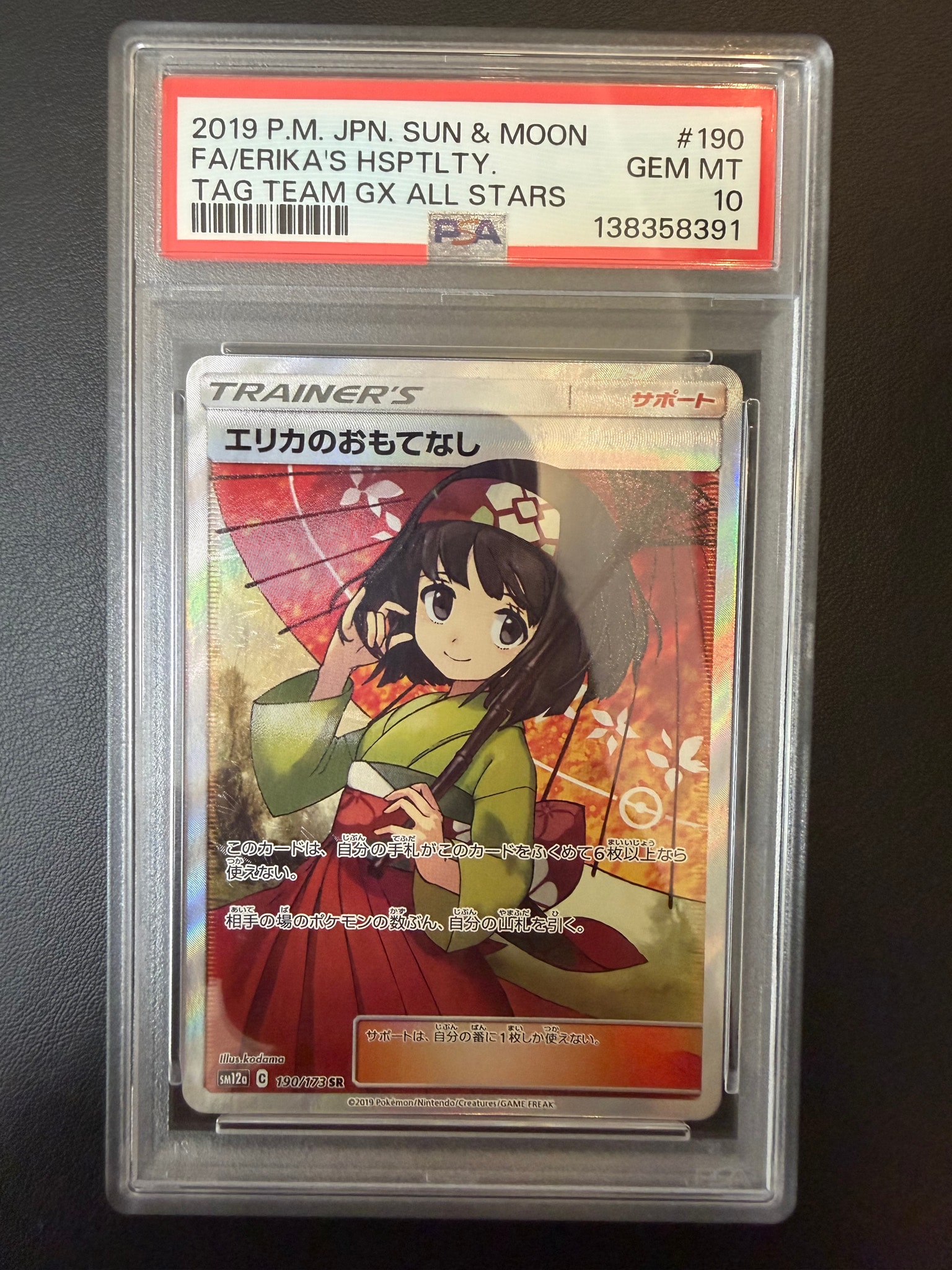 エリカのおもてなし SR[SM12a 190/173](ハイクラスパック「TAG TEAM GX タッグオールスターズ」)