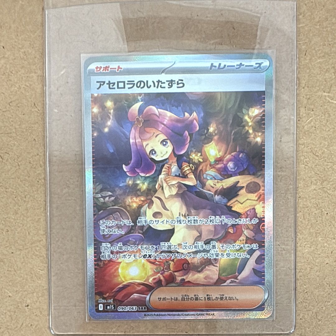 アセロラのいたずら SAR [M1S 090/063](拡張パック「メガシンフォニア」)