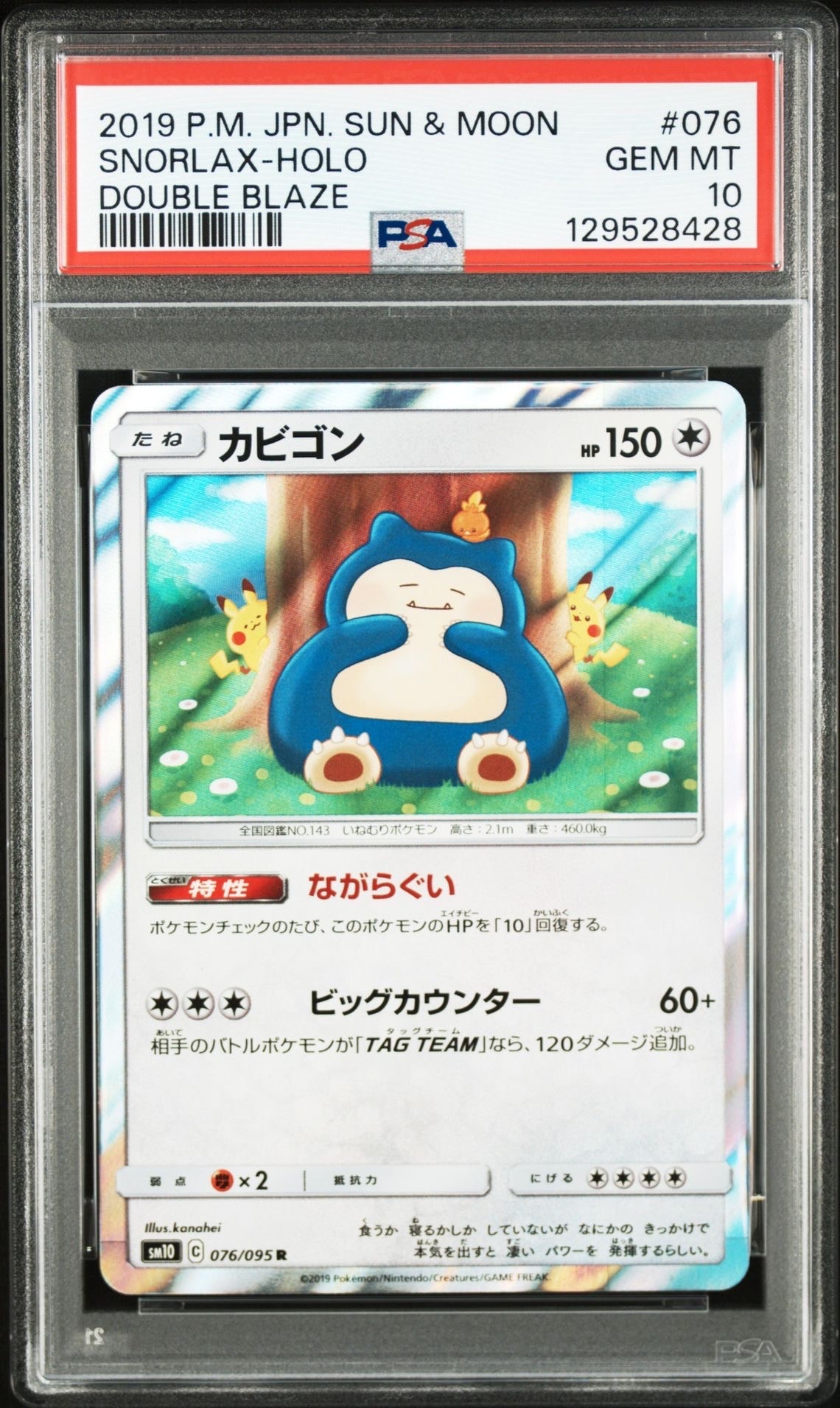 カビゴン R [SM10 076/095](拡張パック「ダブルブレイズ」)