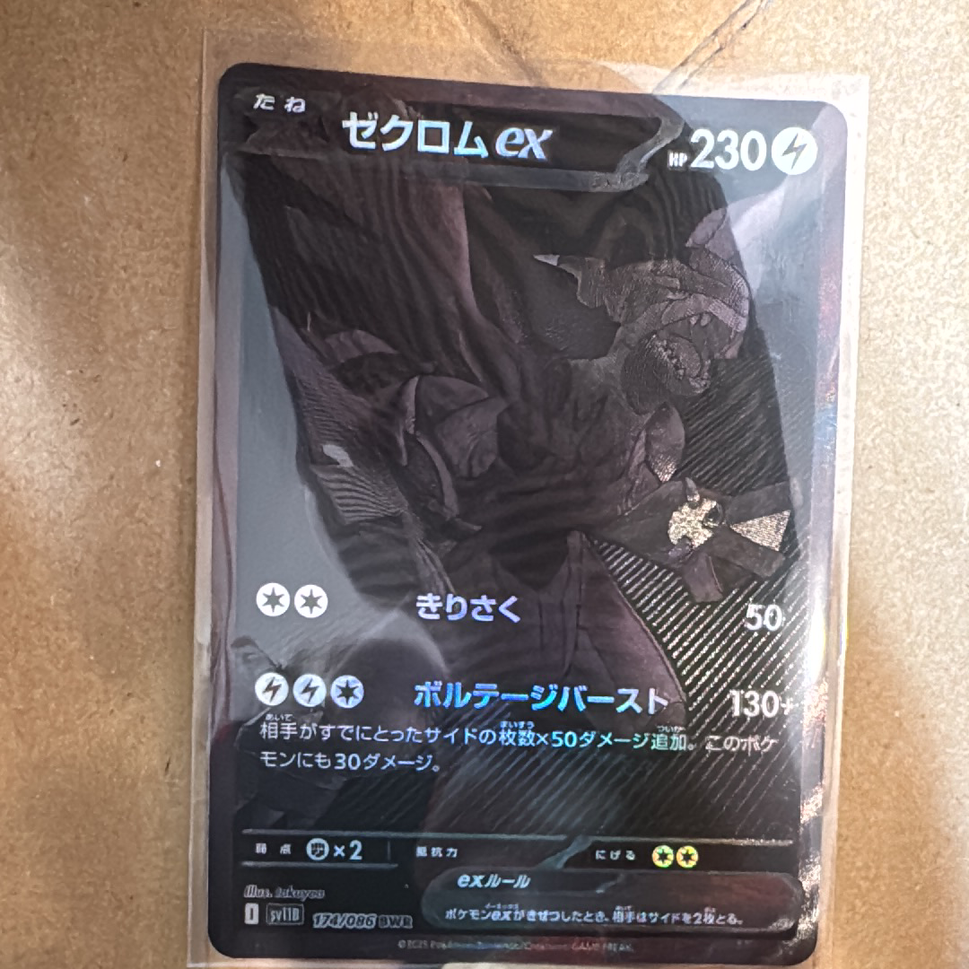 ゼクロムex BWR [SV11B 174/086](拡張パック「ブラックボルト」)