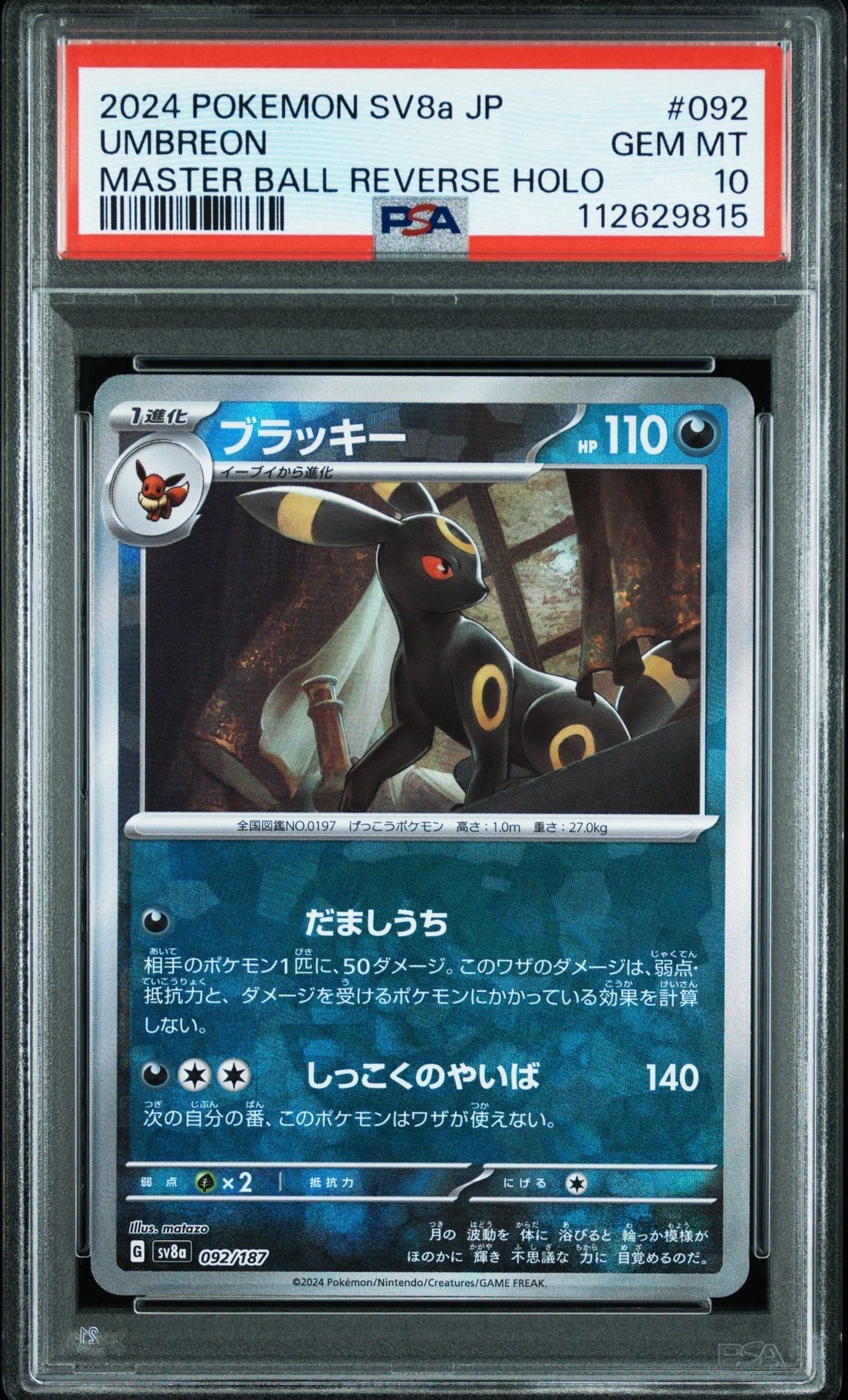 ブラッキー :マスターボールミラー [SV8a 092/187](ハイクラスパック「テラスタルフェスex」)