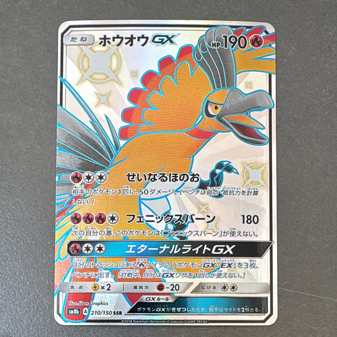 ホウオウGX SSR[SM8b 210/150](ハイクラスパック「GXウルトラシャイニー」)