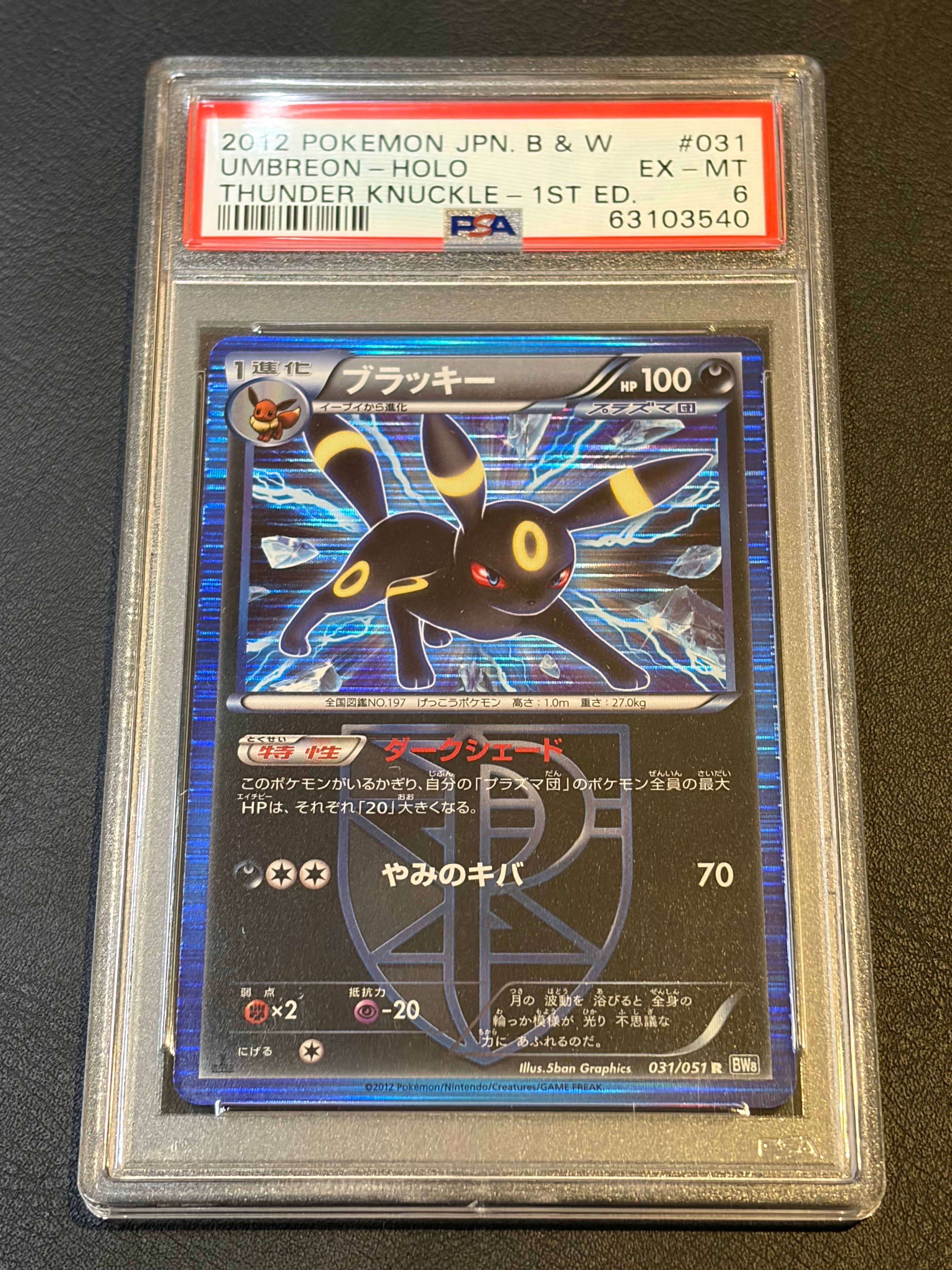 ブラッキー R :1ED [BW8 031/051](拡張パック「ライデンナックル」)