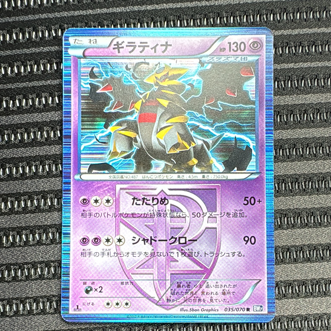 ギラティナ R :1ED [BW7 035/070](拡張パック「プラズマゲイル」)通販