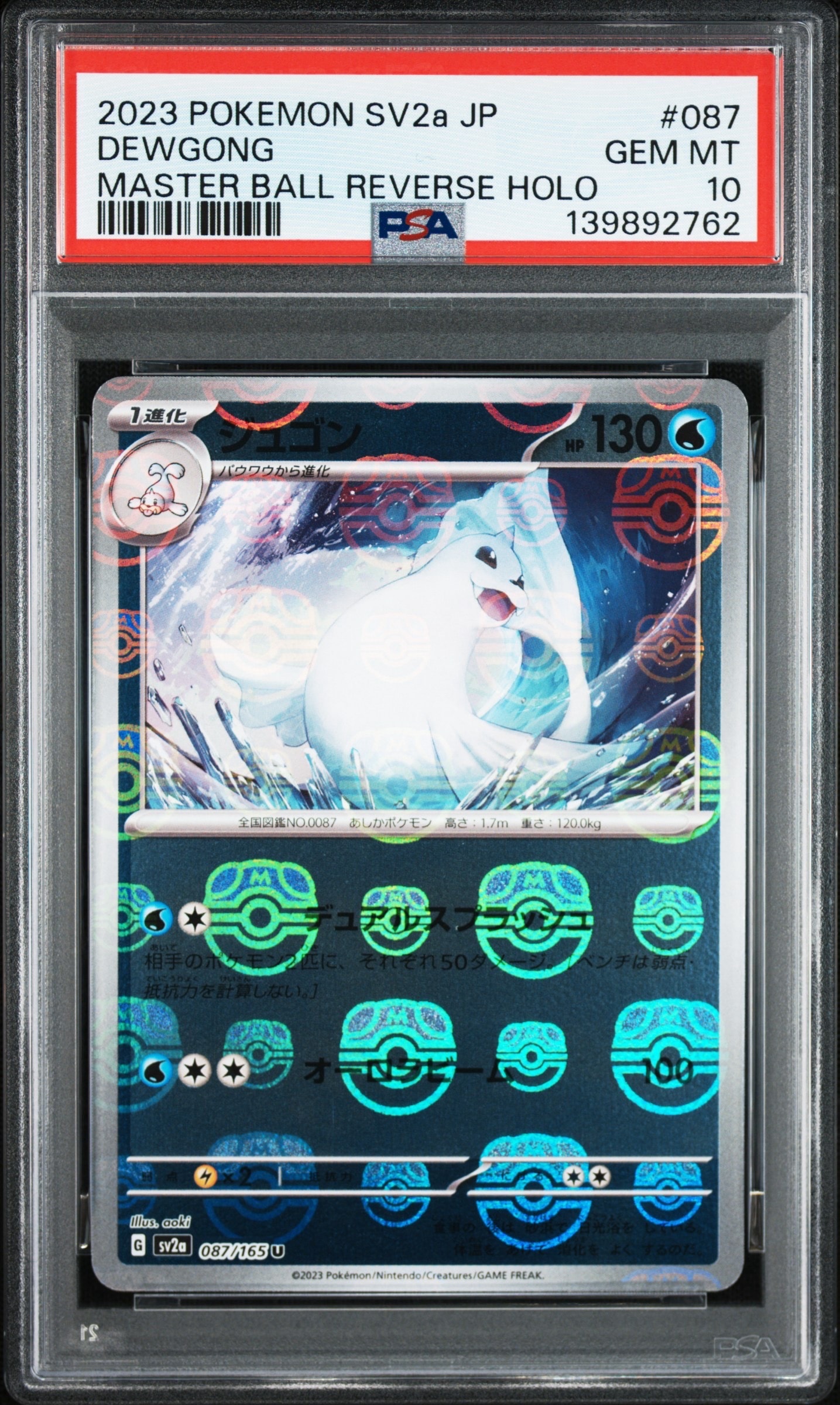 PSA10】ジュゴン U: マスターボールミラー[SV2a 087/165](強化拡張