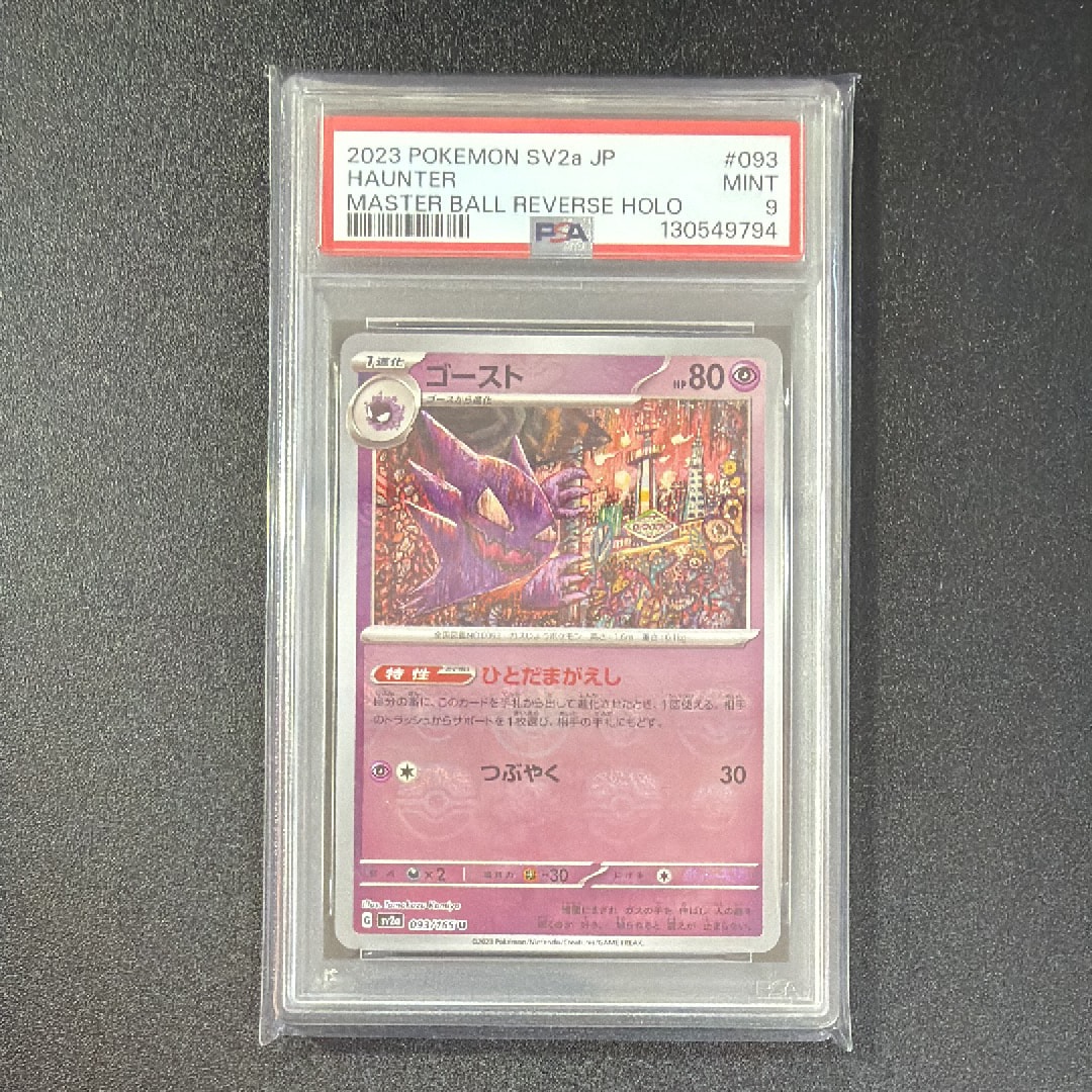 PSA10】ゴースト U: マスターボールミラー[SV2a 093/165](強化拡張