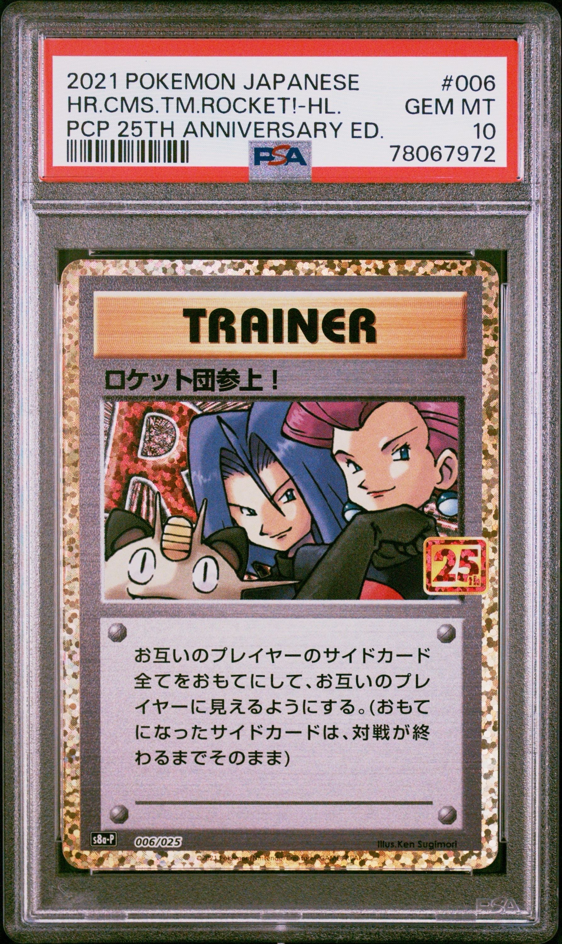 PSA10】ロケット団参上！: プロモ[S8a-P 006/025](プロモカードパック