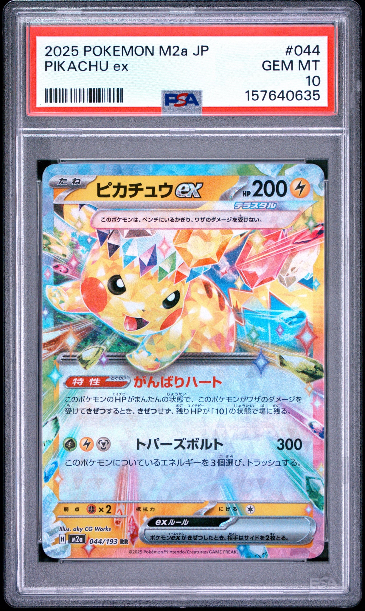ピカチュウex RR [M2a 044/193](ハイクラスパック「MEGAドリームex
