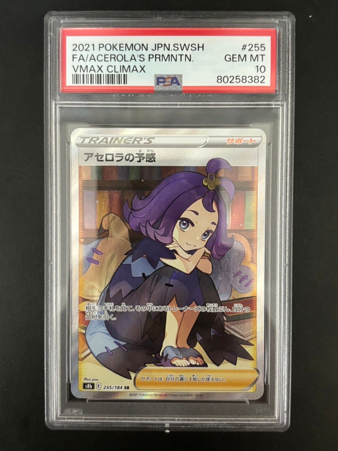 アセロラの予感 SR[S8b 255/184](ハイクラスパック「VMAXクライマックス」)