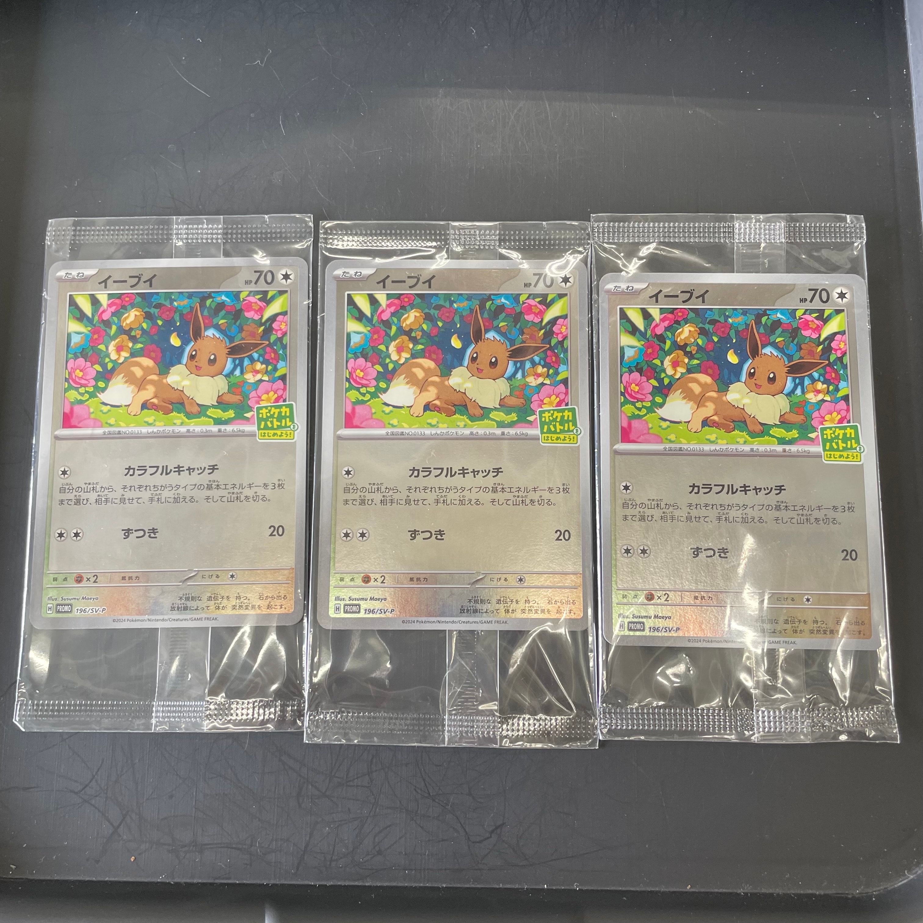 イーブイ P [SV-P-SM 196](プロモカードパック「ポケカバトルをはじめよう!キャンペーン」)