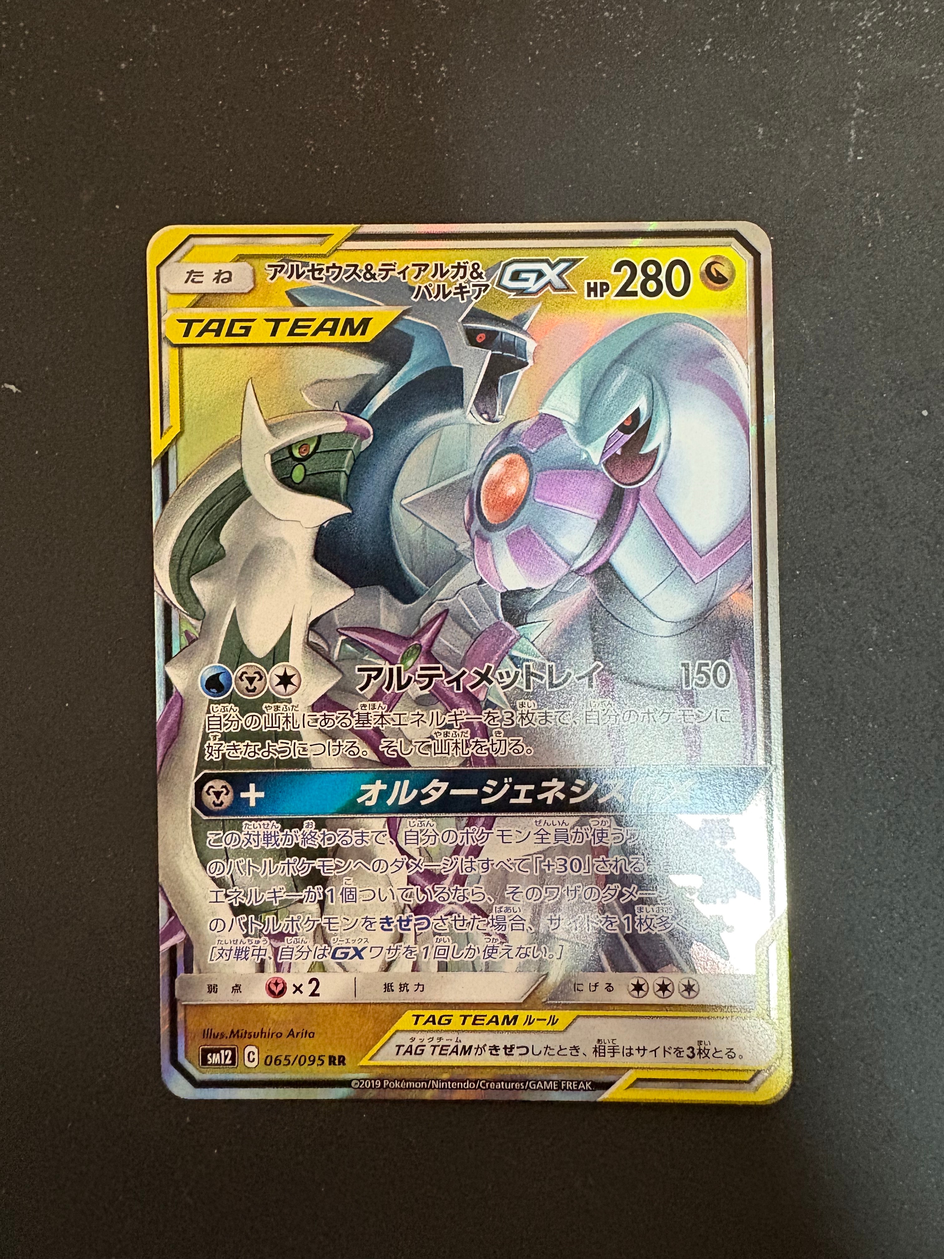 アルセウス&ディアルガ&パルキアGX RR [SM12 065/095](拡張パック「オルタージェネシス」)