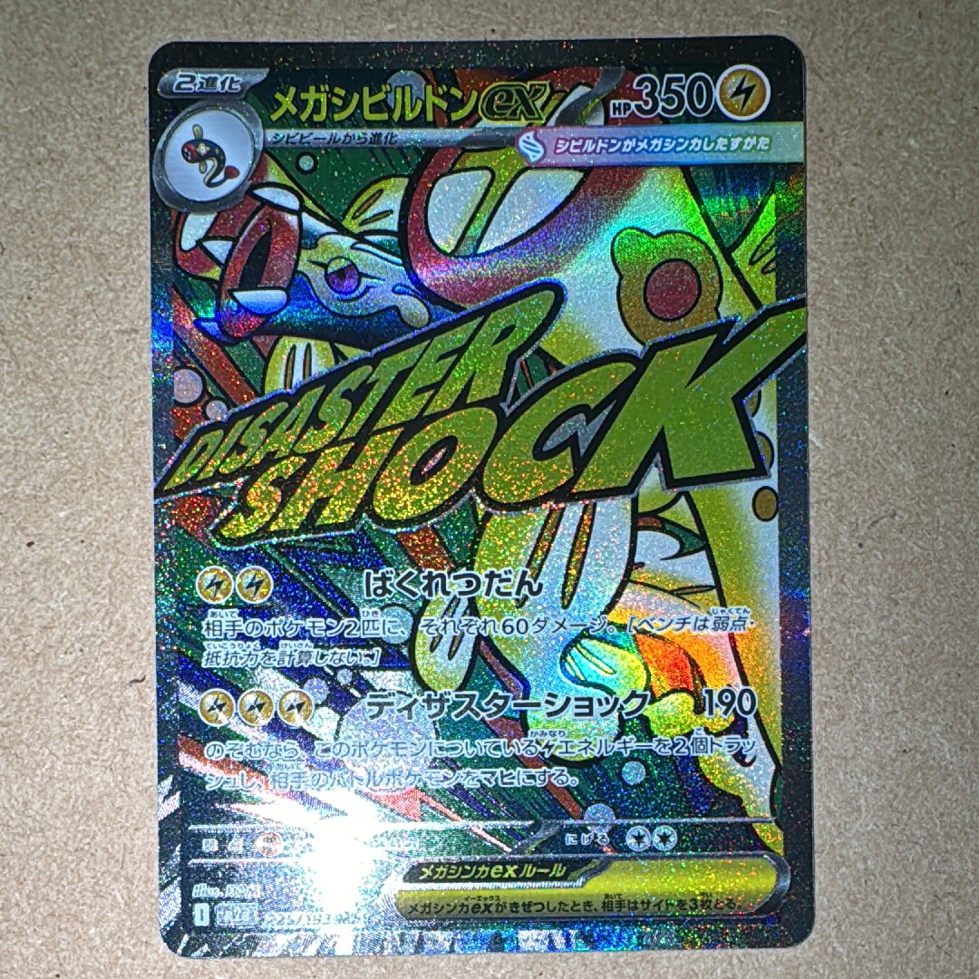 メガシビルドンex MA [M2a 225/193](ハイクラスパック「MEGAドリームex」)