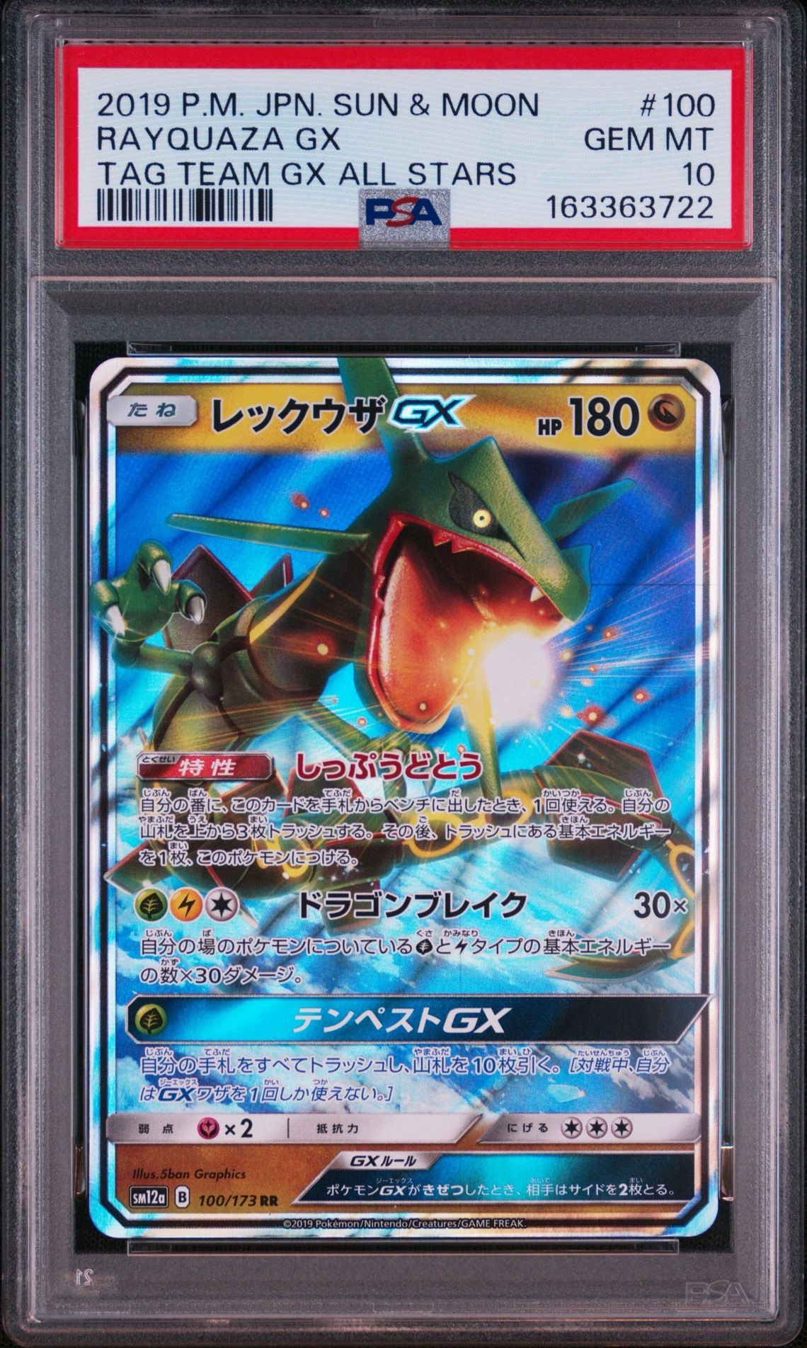 レックウザGX RR [SM12a 100/173](ハイクラスパック「TAG TEAM GX