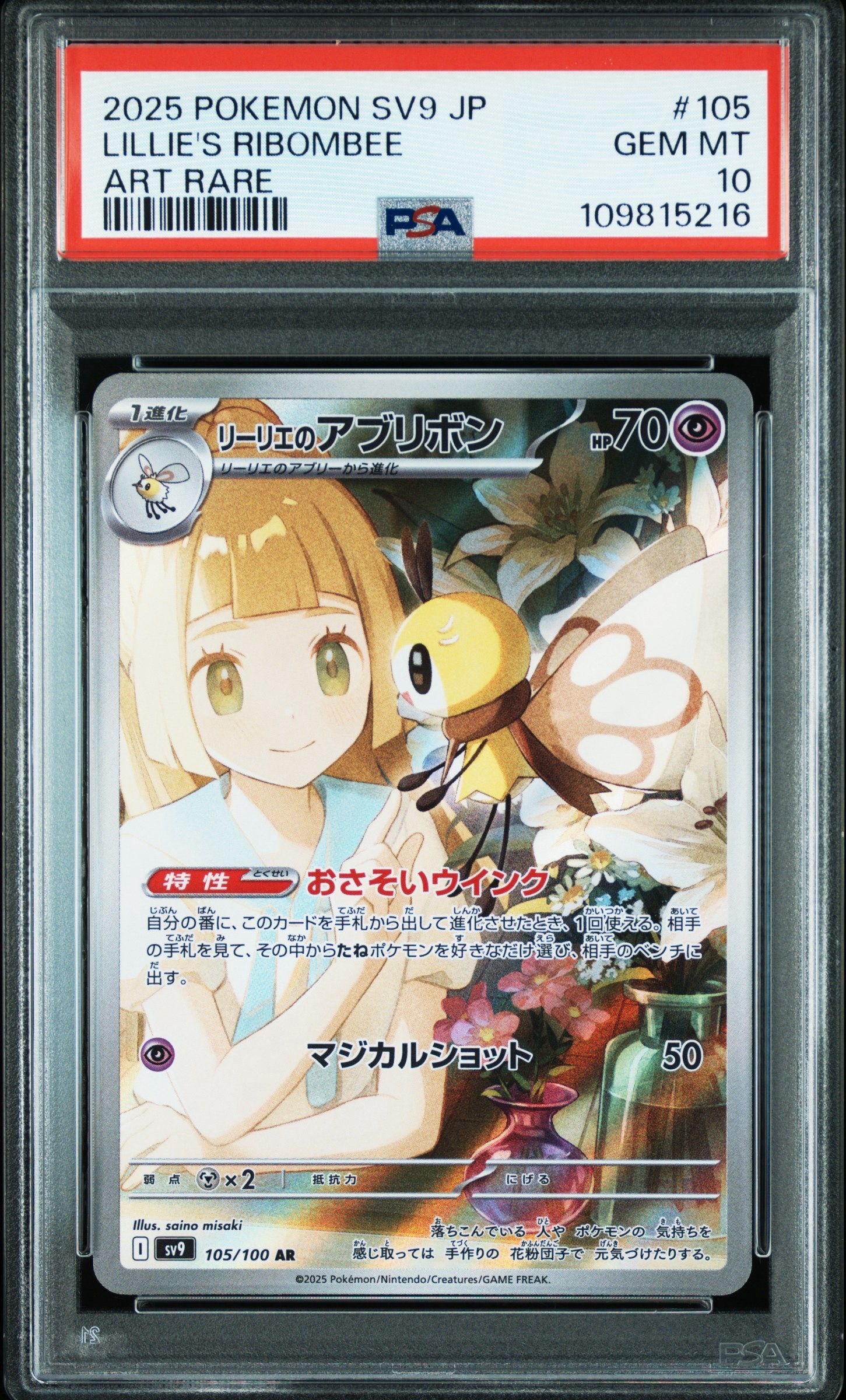 リーリエのアブリボン AR [SV9 105/100](拡張パック「バトルパートナーズ」)