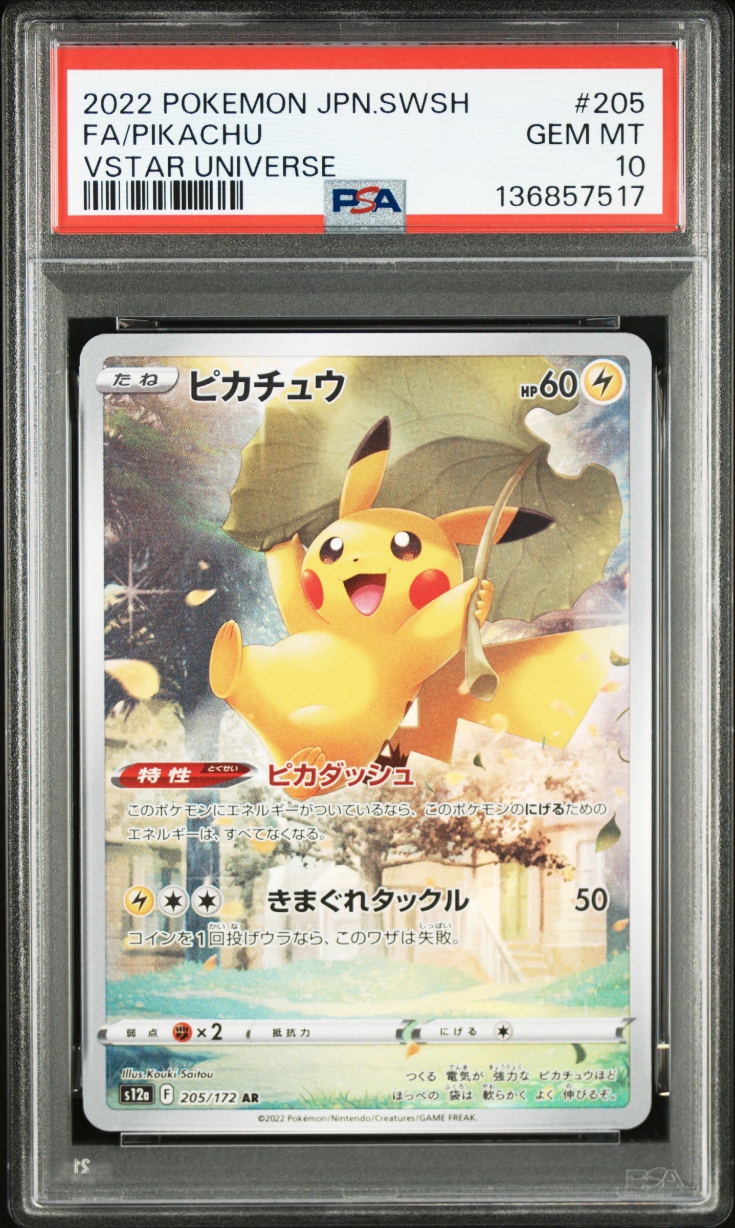 ピカチュウ AR[s12a 205/172](ハイクラスパック「VSTARユニバース」)