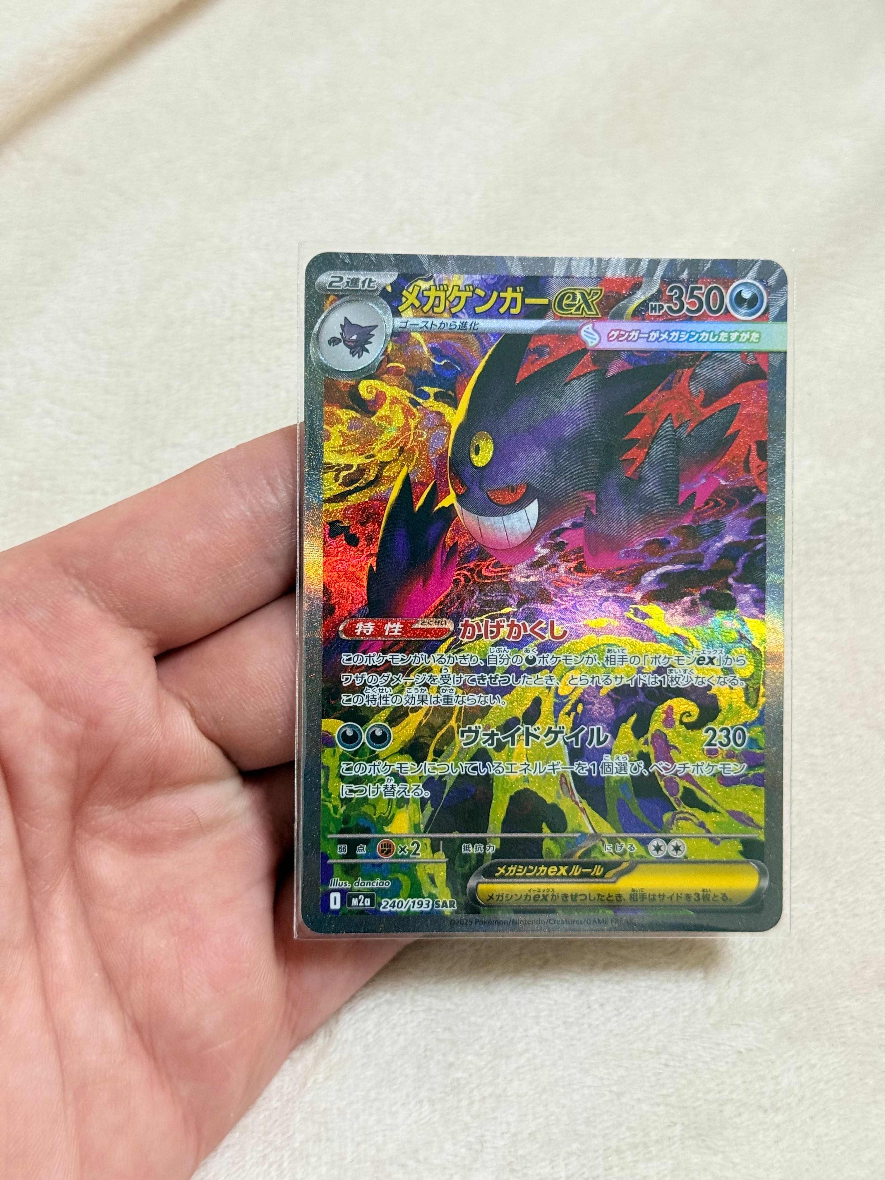 メガゲンガーex SAR [M2a 240/193](ハイクラスパック「MEGAドリームex」)