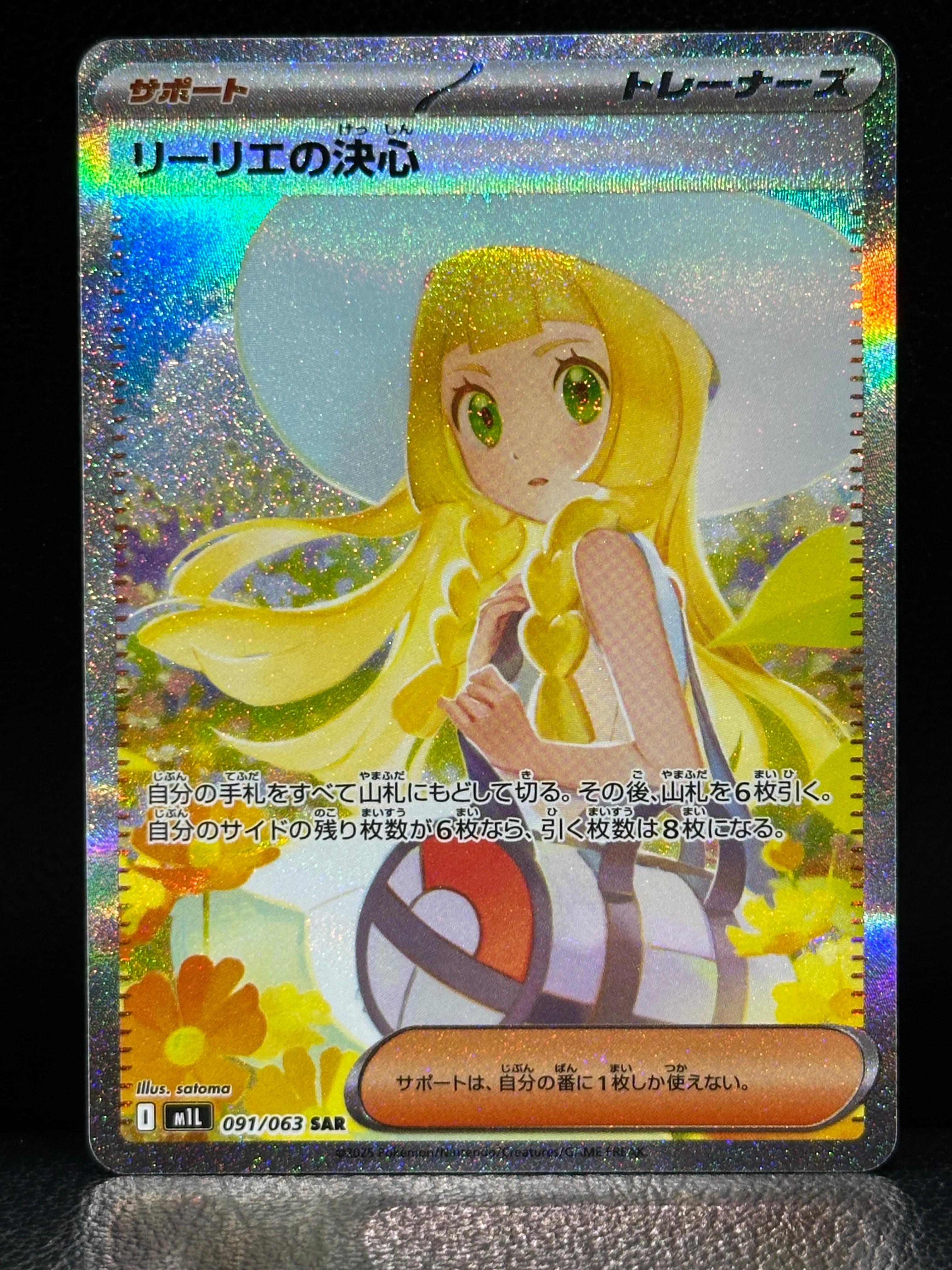 リーリエの決心 SAR [M1L 091/063](拡張パック「メガブレイブ」)
