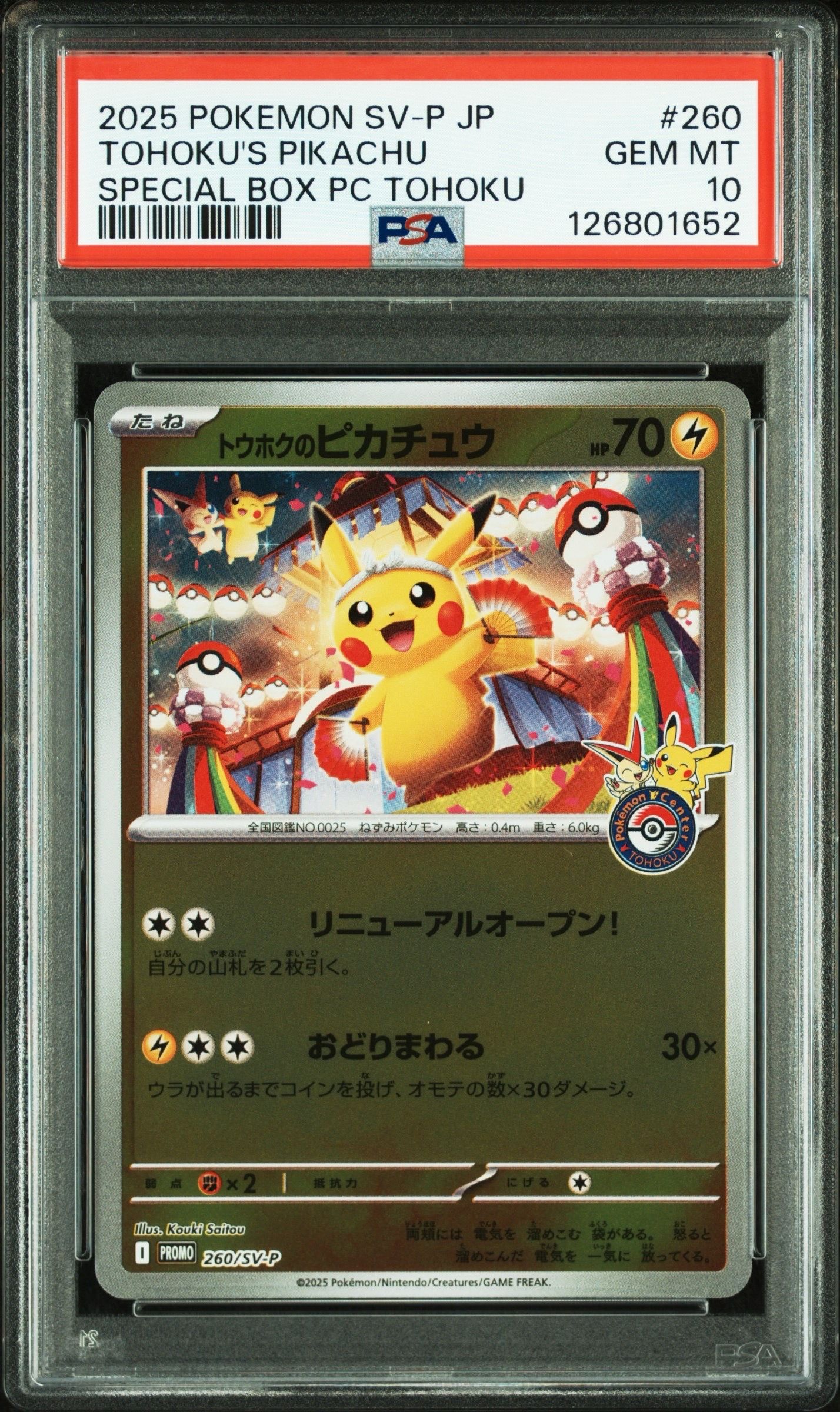 トウホクのピカチュウ P [SV-P 260](スペシャルBOX「ポケモンセンタートウホク」)