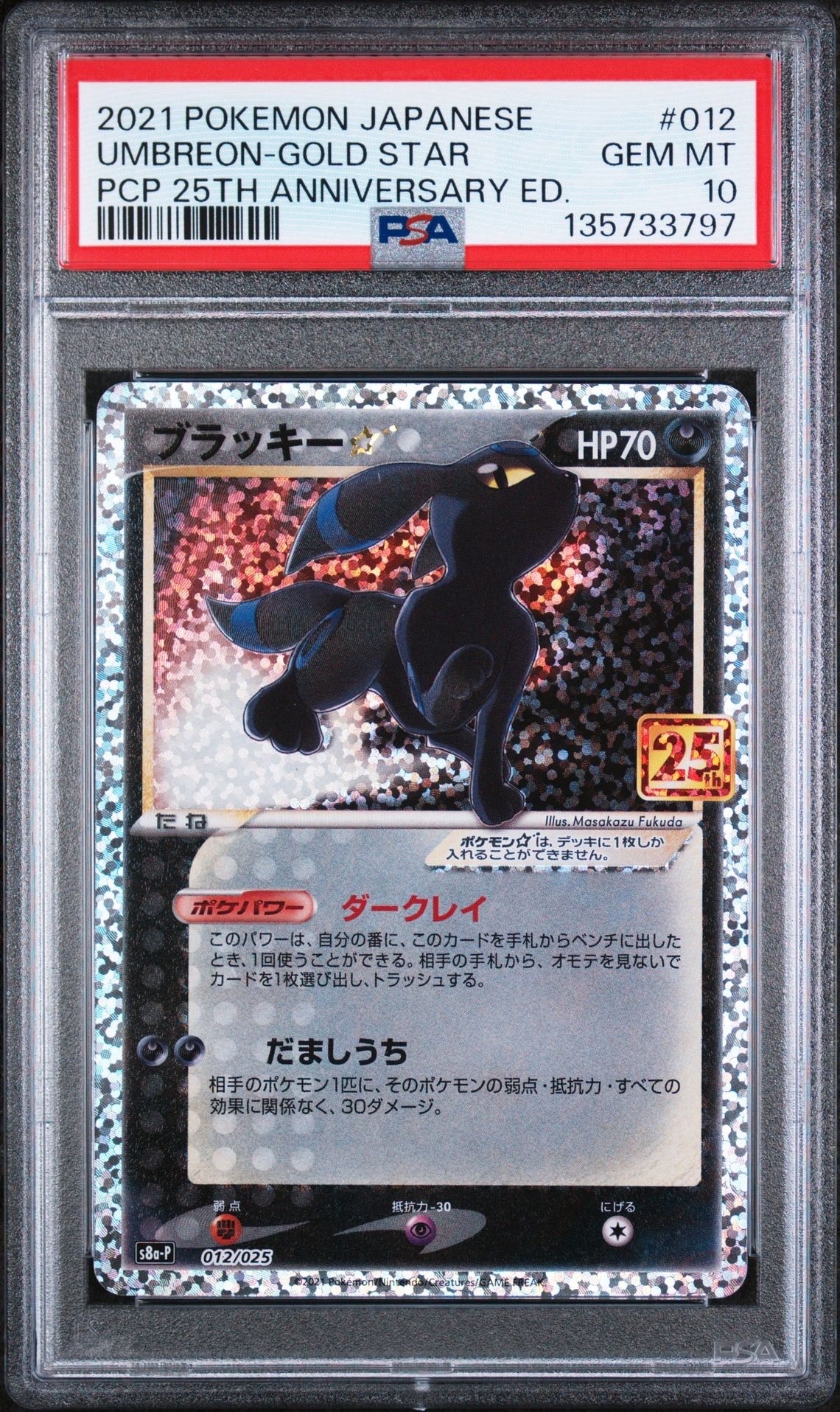 ブラッキー☆: プロモ[S8a-P 012/025](プロモカードパック 25th ANNIVERSARY edition)