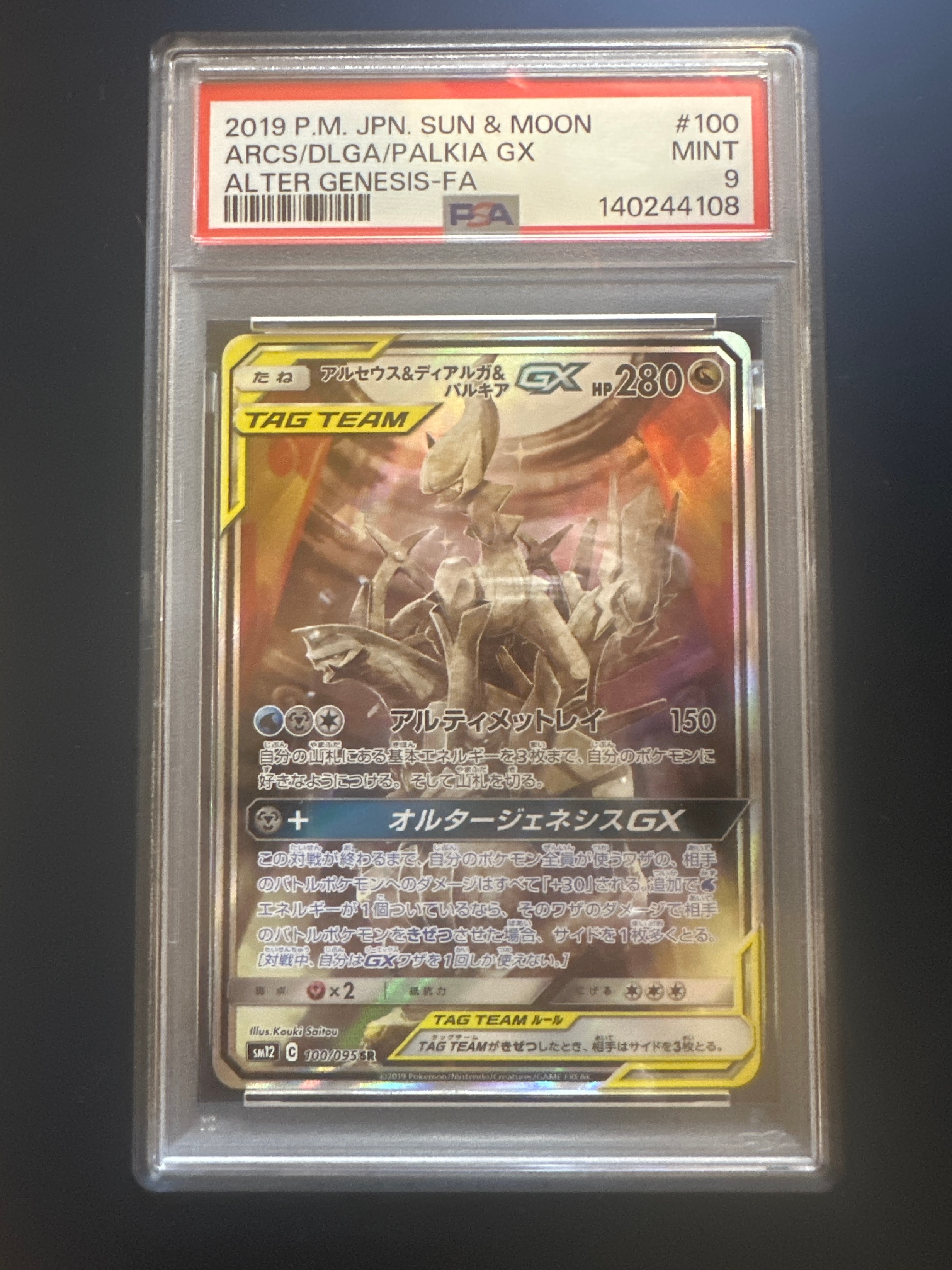 アルセウス&ディアルガ&パルキアGX SR: SA (三神) [SM12 100/095](拡張パック「オルタージェネシス」)