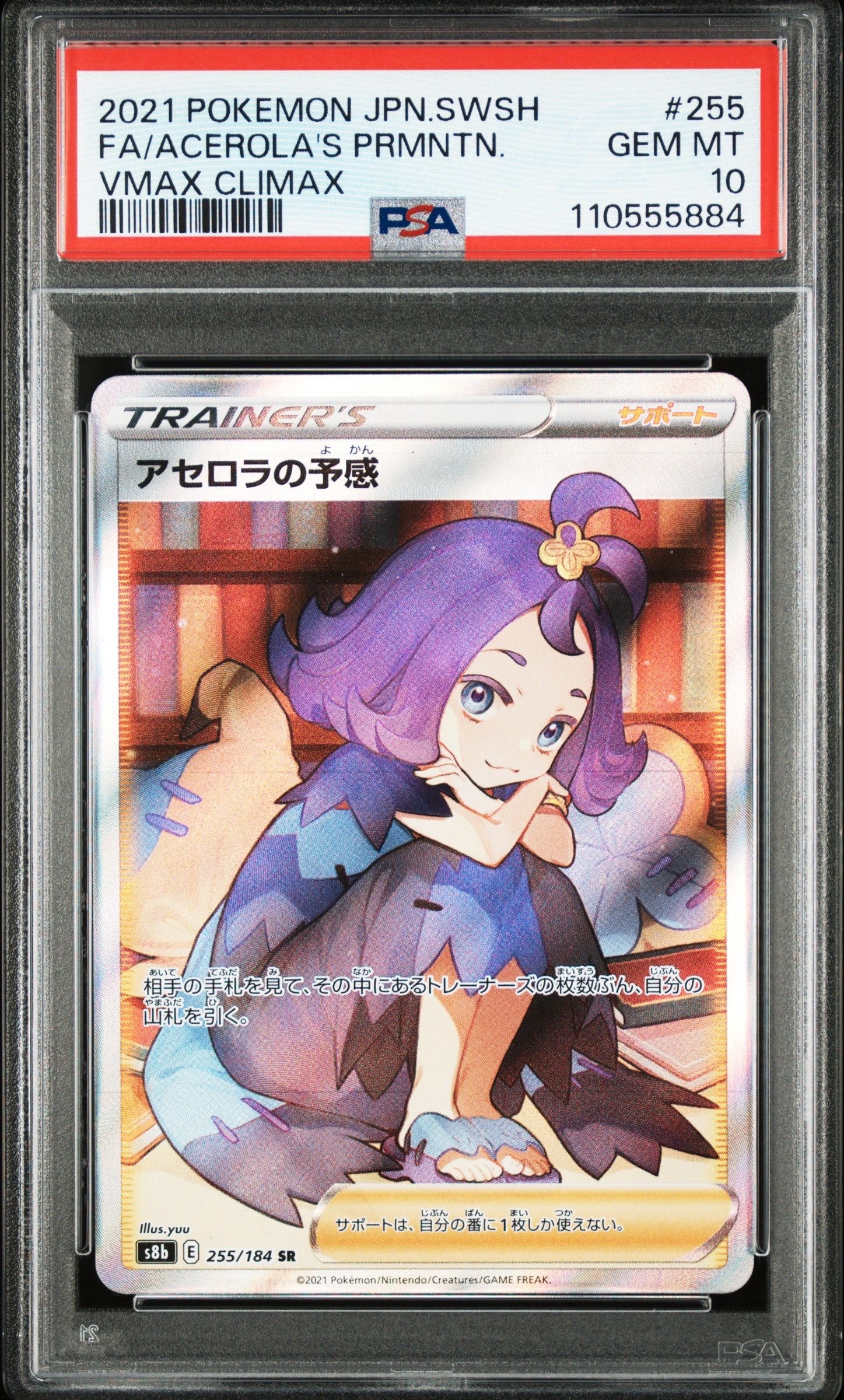 アセロラの予感 SR[S8b 255/184](ハイクラスパック「VMAXクライマックス」)