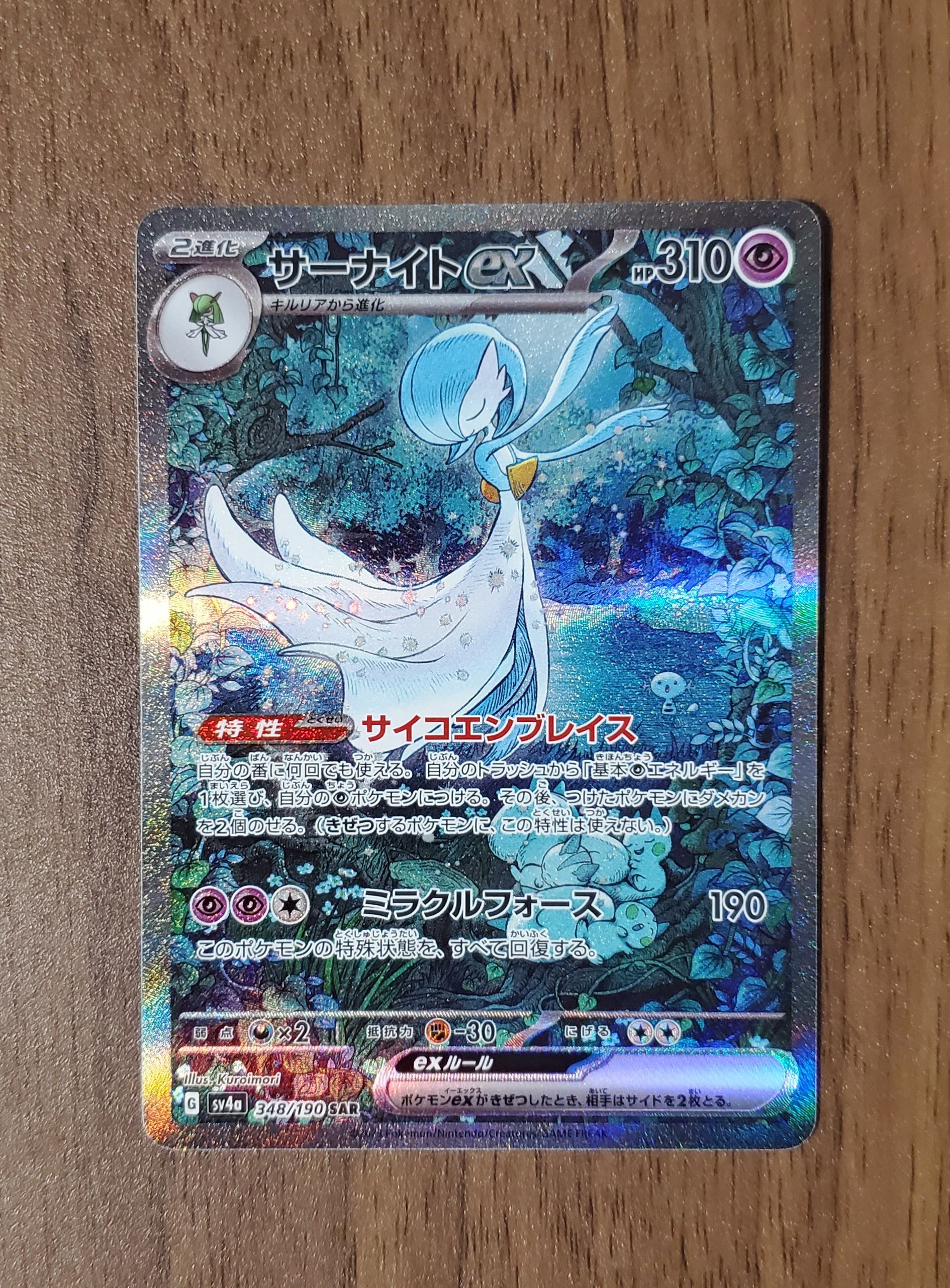 サーナイトex SAR [SV4a 348/190](ハイクラスパック「シャイニートレジャーex」)