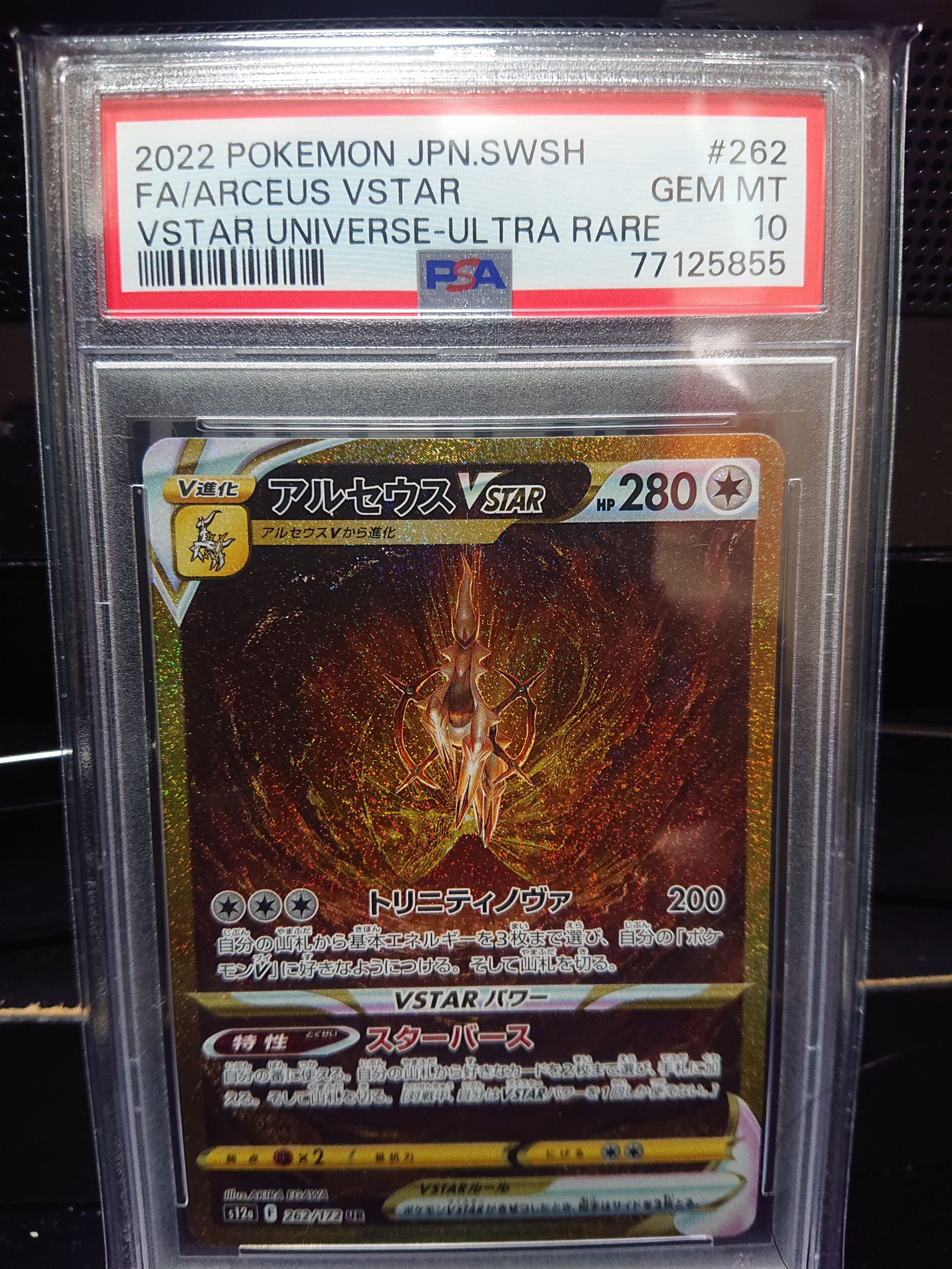 アルセウスVSTAR UR[s12a 262/172](ハイクラスパック「VSTARユニバース」)