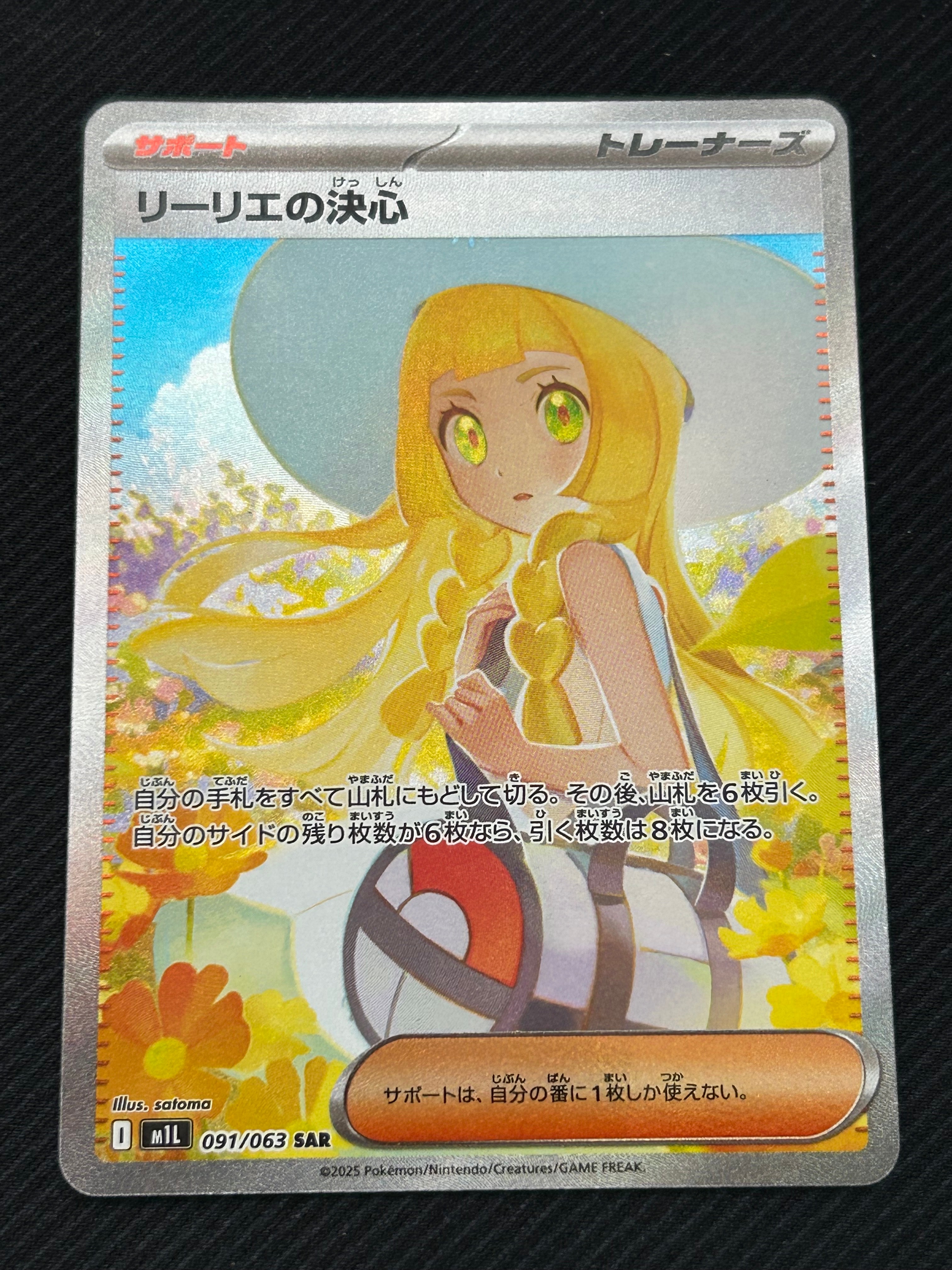 リーリエの決心 SAR [M1L 091/063](拡張パック「メガブレイブ」)