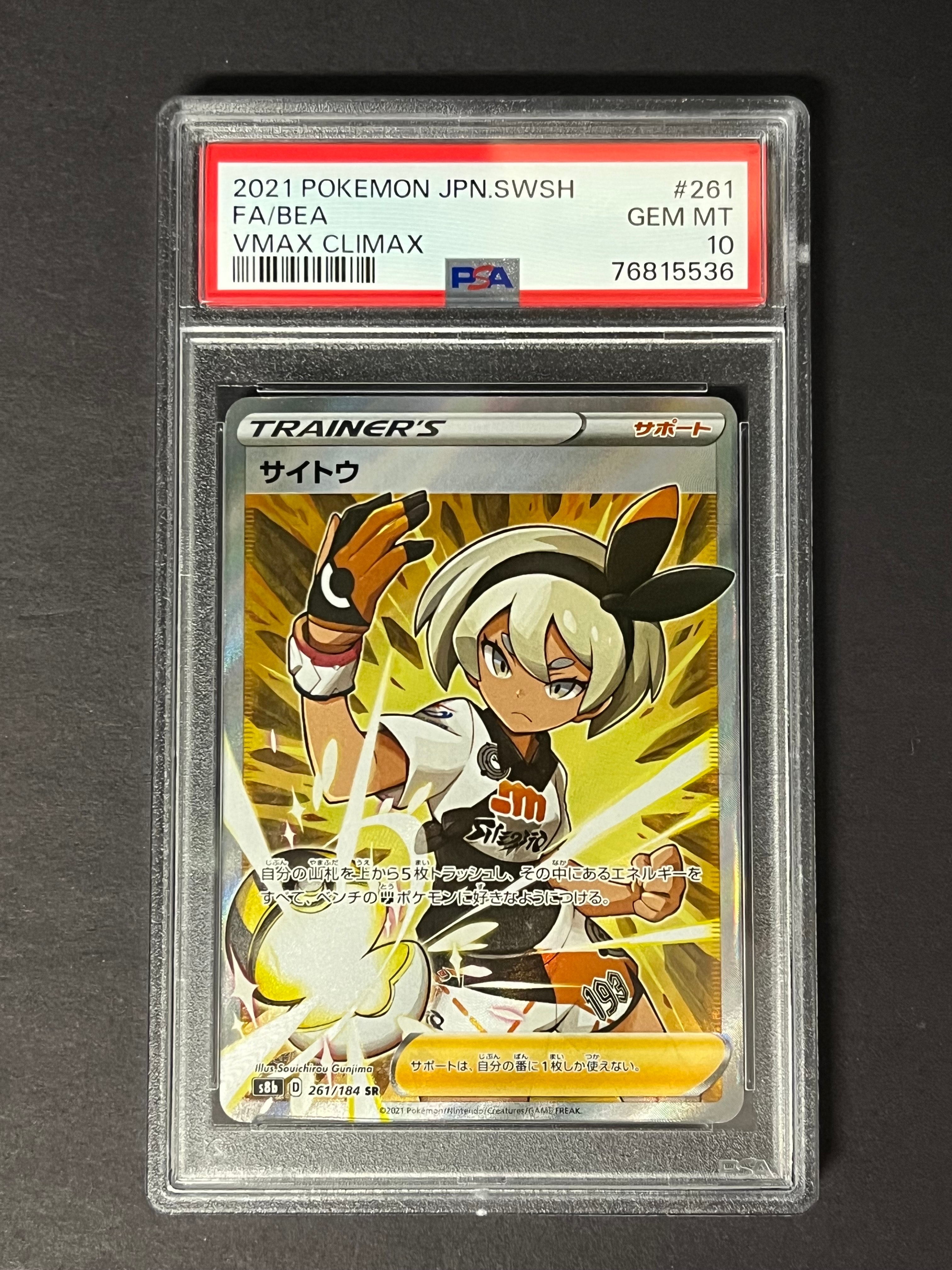 PSA10】サイトウ SR[S8b 261/184](ハイクラスパック「VMAX