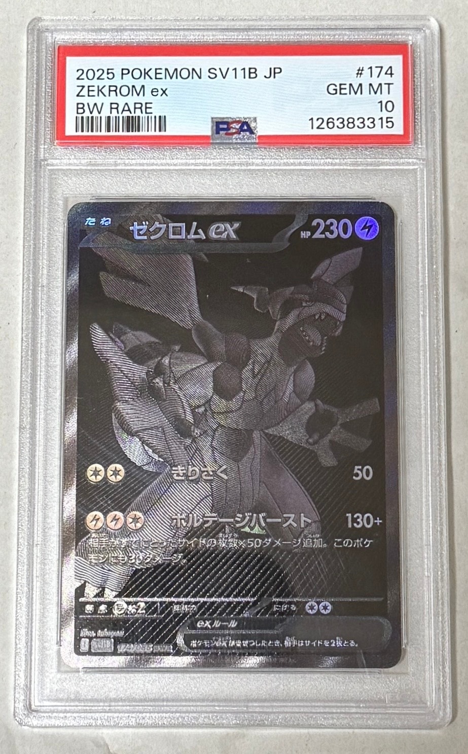 ゼクロムex BWR [SV11B 174/086](拡張パック「ブラックボルト」)